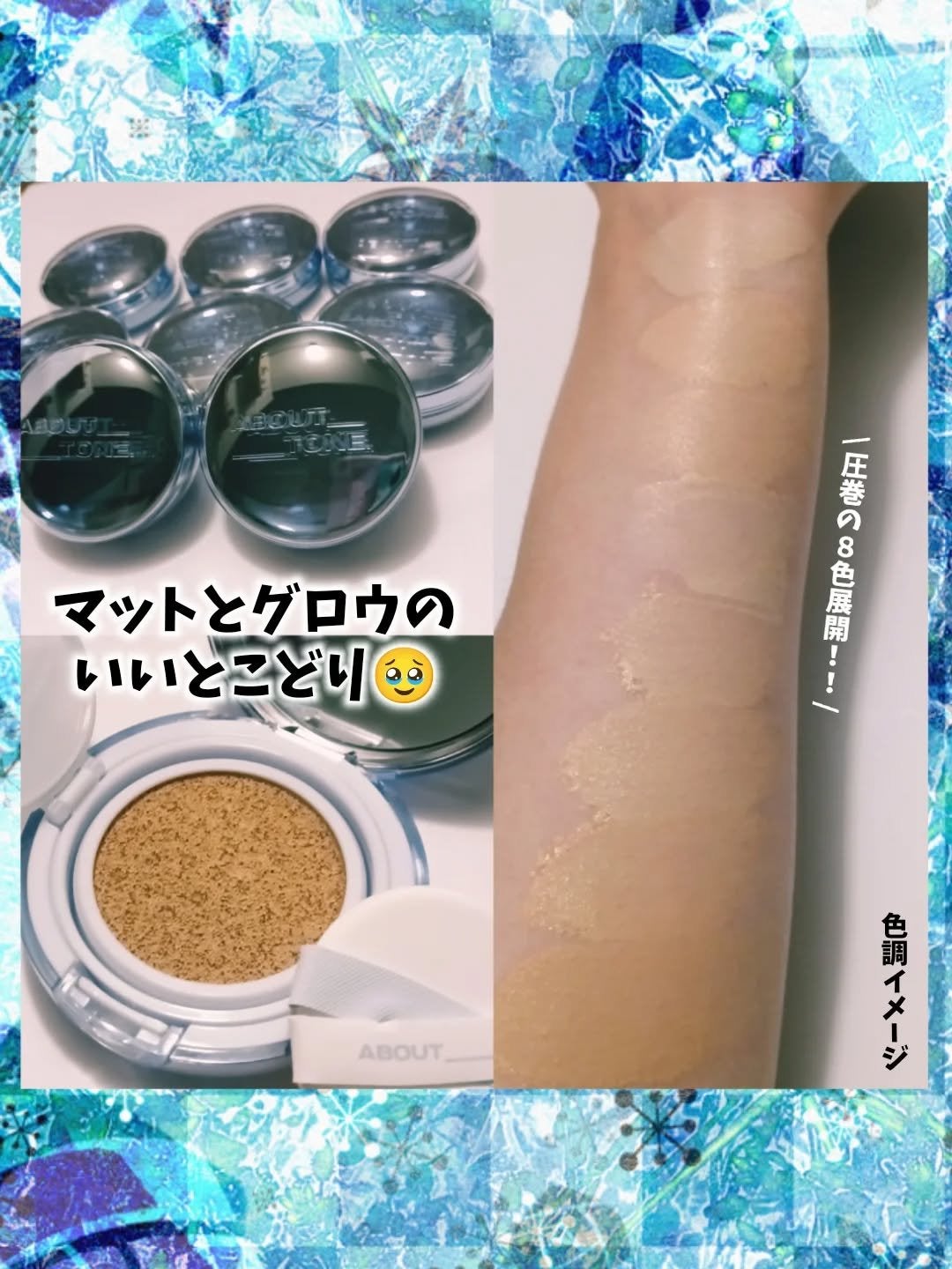 ウォーターレイヤーフィットクッション /ABOUT TONE/クッションファンデーションを使ったクチコミ(1枚目)