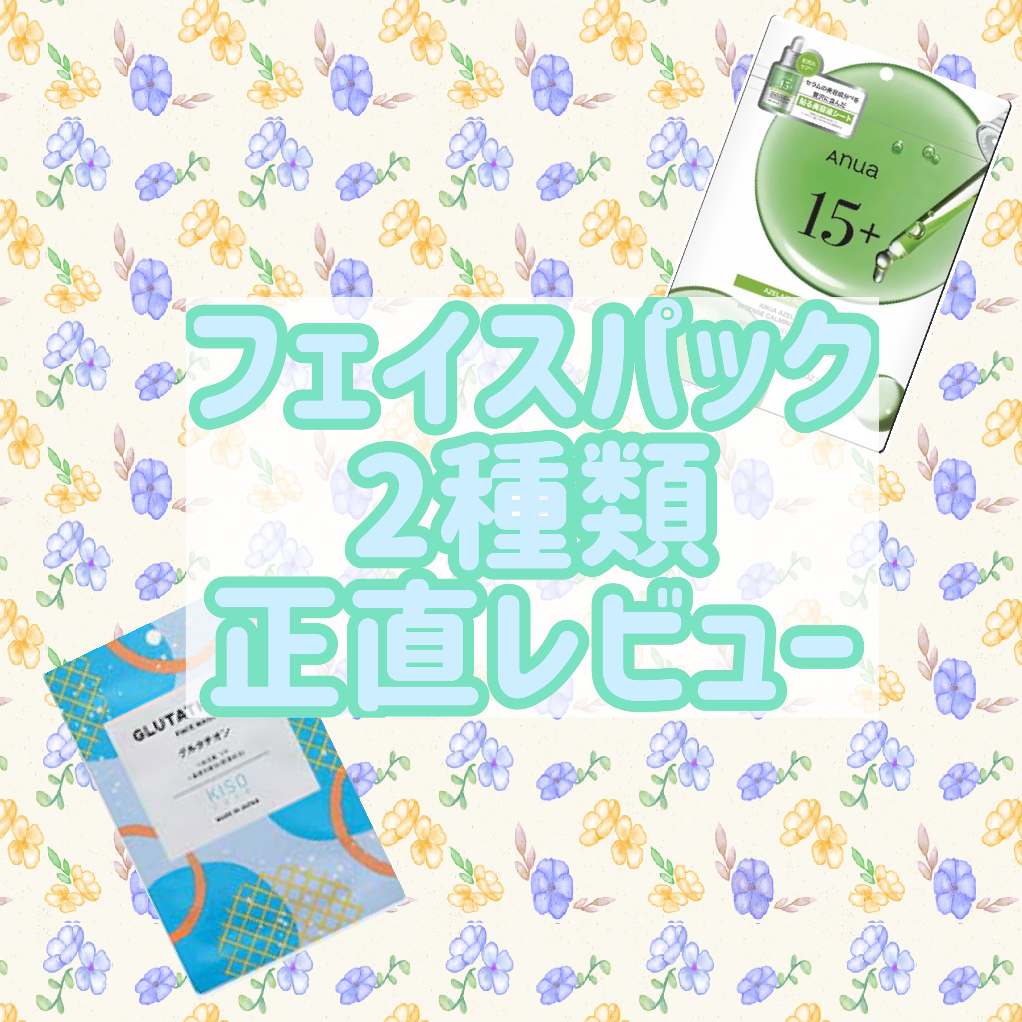 フェイスマスク 【しっかり実感30枚セット】/KISO/シートマスク・パックを使ったクチコミ（1枚目）