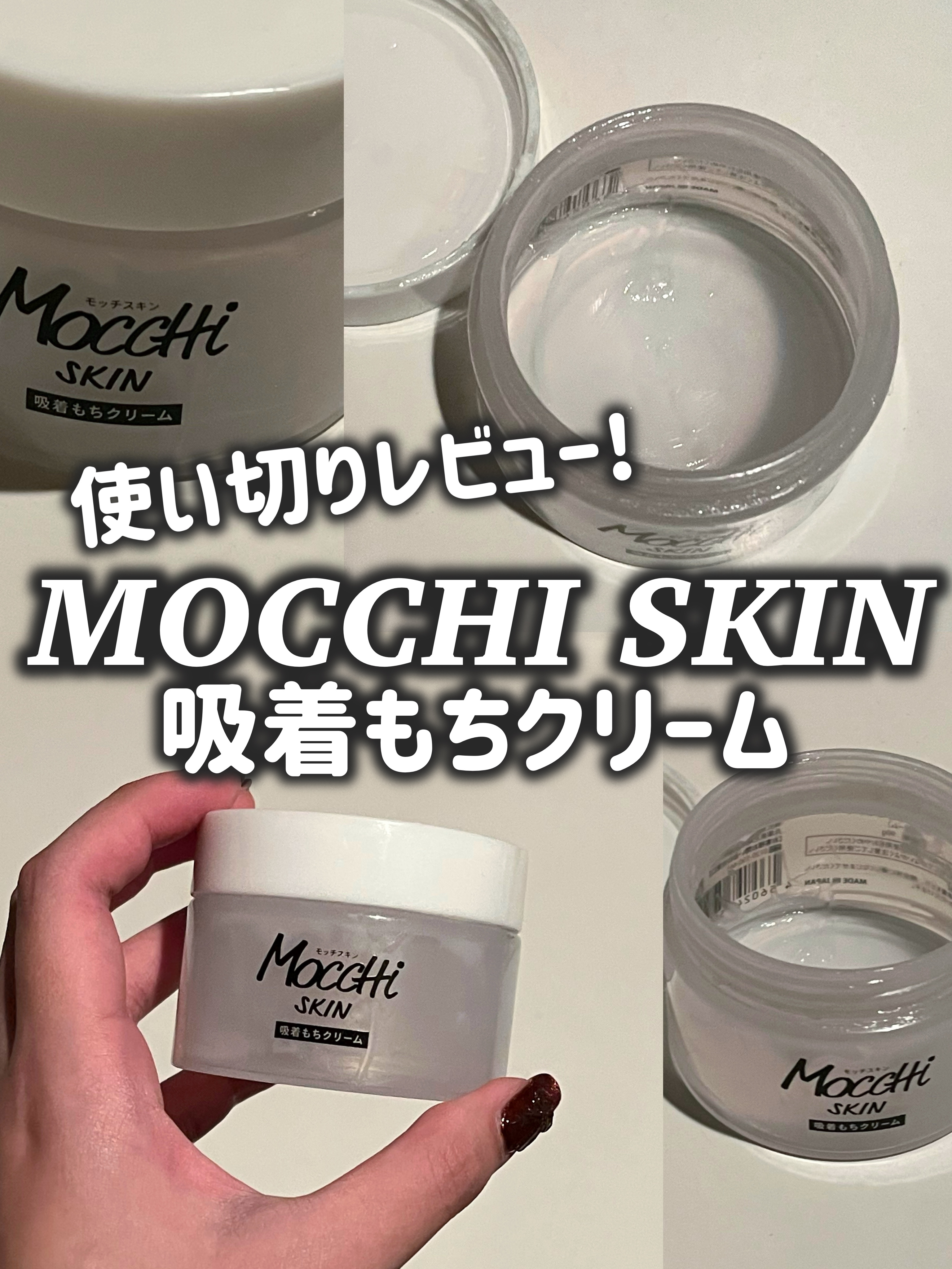 ‎🤍吸着もちクリーム‎🤍

MoccHi SKIN
吸着もちクリーム

使い切りレビュー!! 

パック後の
仕上げのクリームとして重宝してました^^

次の日の朝にもっちもちの肌になる気がして
お気に入りです♡

クリーム自体はとろっ