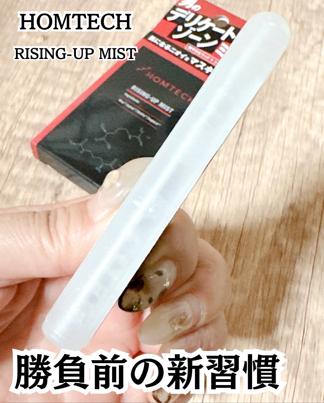 RAISING UP MIST/HOMTECH/デリケートゾーンケアを使ったクチコミ（3枚目）