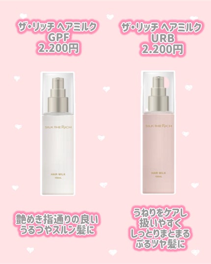ザ・リッチ ヘアミルク GPF/SILK THE RICH/ヘアミルクを使ったクチコミ(2枚目)