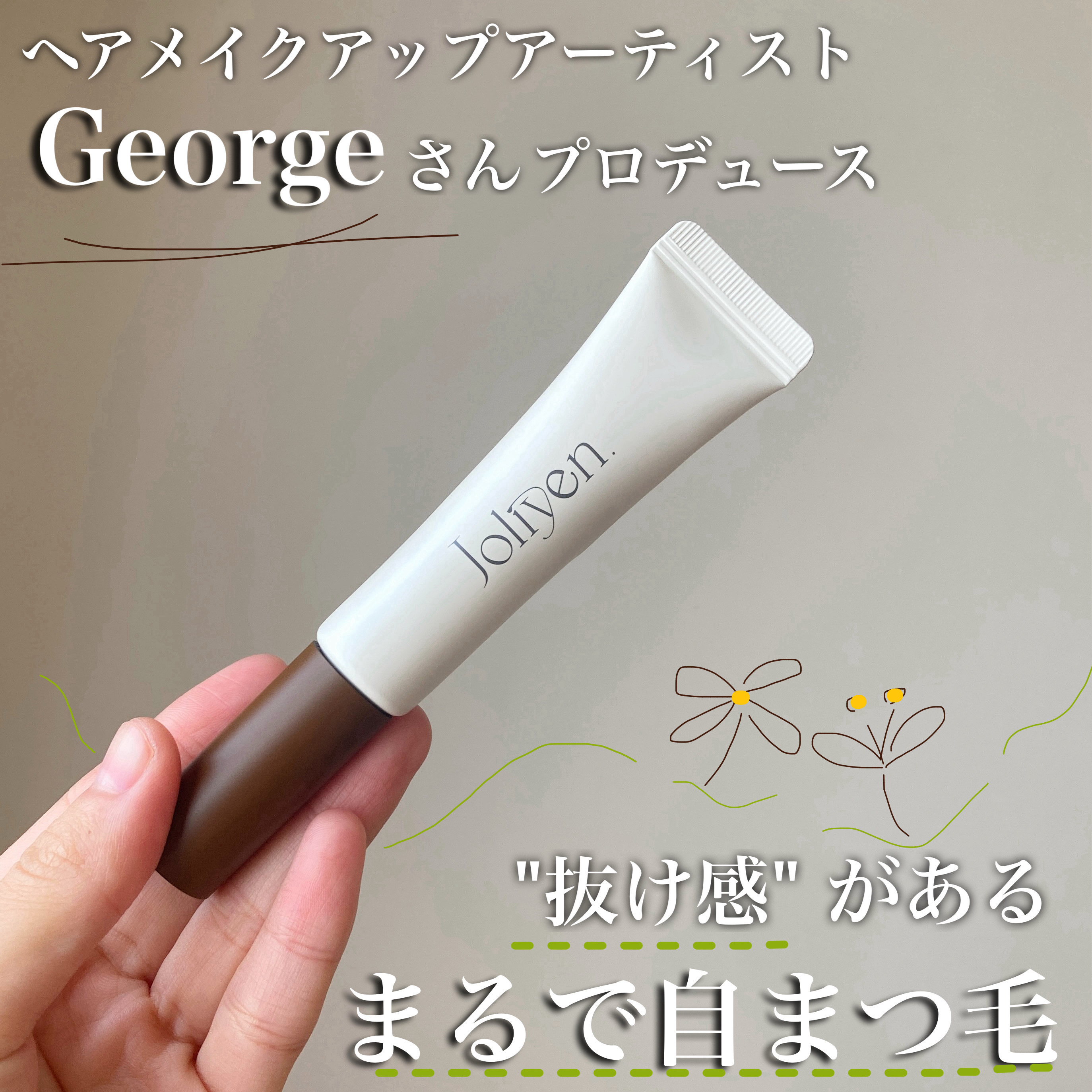 マスカラカラーフィクサー/Joliyen/眉マスカラを使ったクチコミ（1枚目）