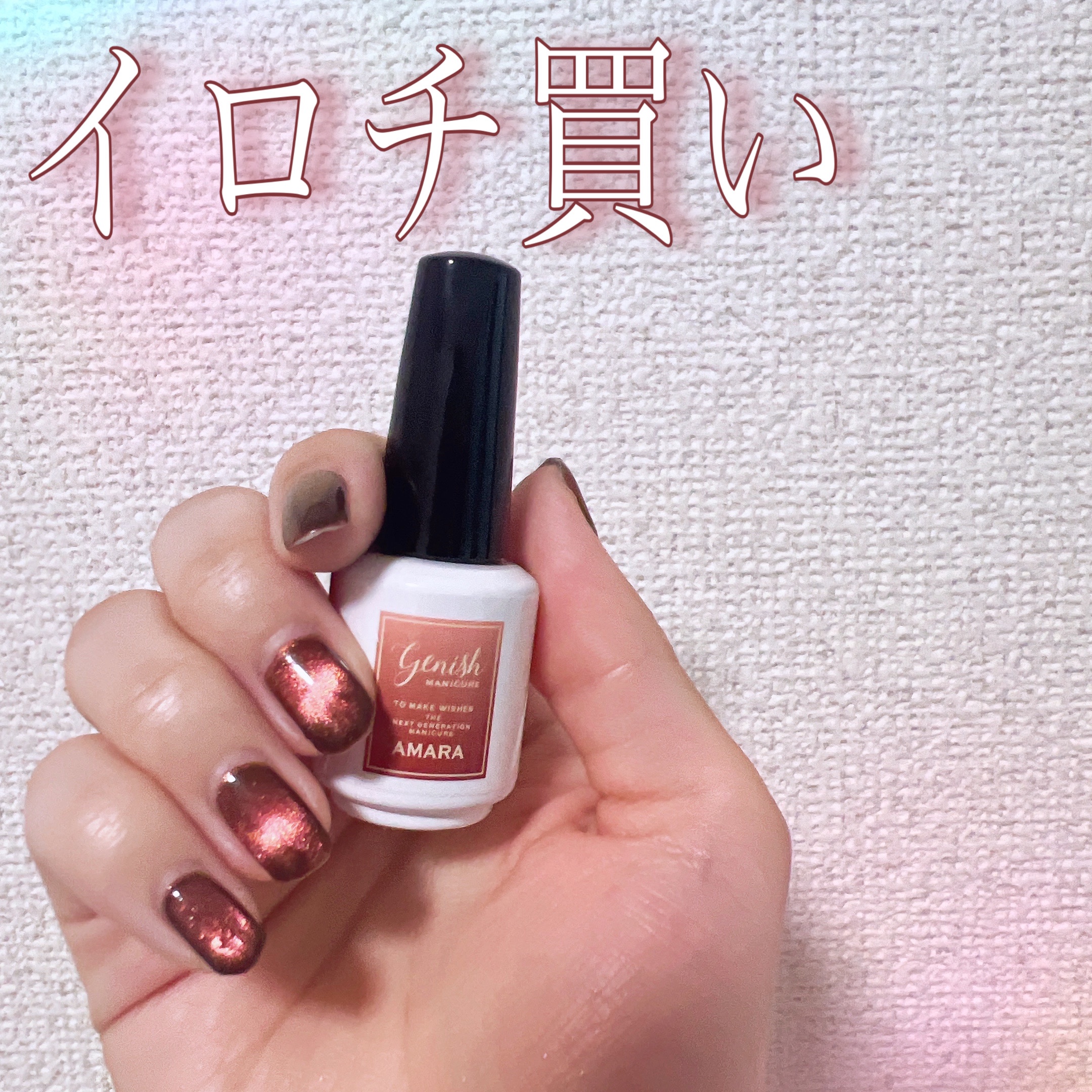 購入品💅🏻

先日投稿したジーニッシュマニキュアの
色違い🤎

No.MG01 アマラ

ピンクとゴールドのダストラメが
奥行きを引き出すダークブラウン‪𓂃 𓈒𓏸

冬にぴったりなダークカラーで
大活躍の予感しかない🤩



