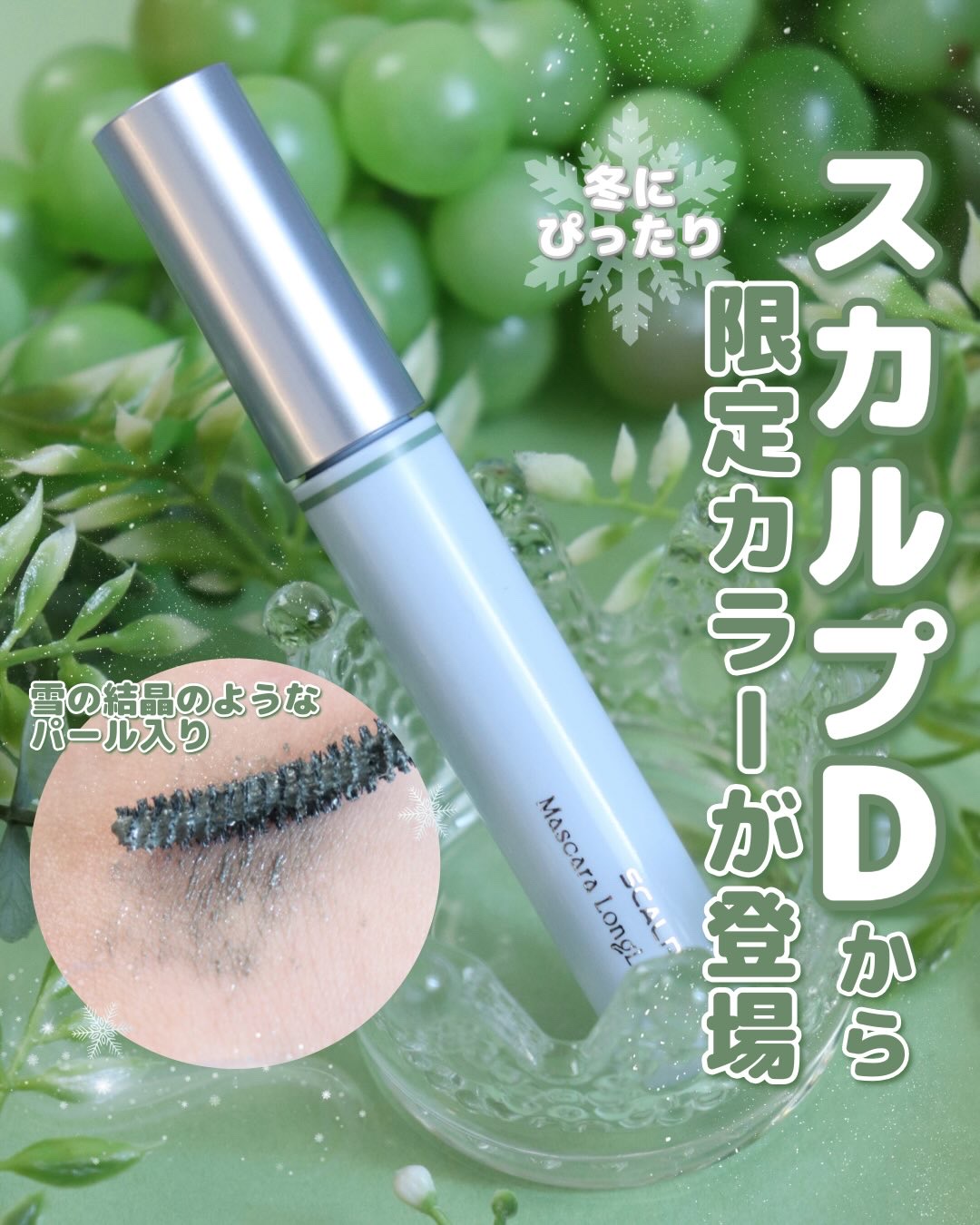 スカルプD マスカラ ロングロング ダスティグリーン/アンファー(スカルプD)/マスカラを使ったクチコミ（1枚目）