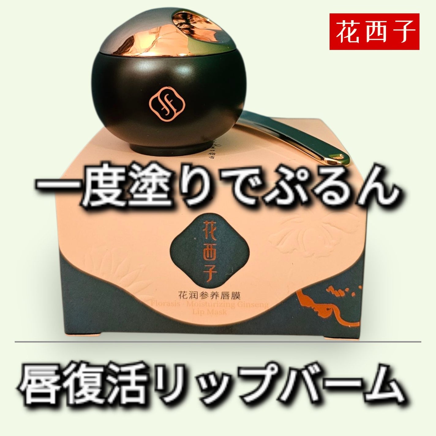 花潤参養リップバーム/花西子/リップバームを使ったクチコミ(1枚目)