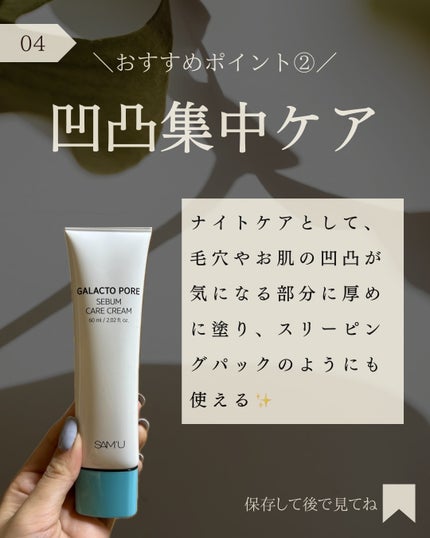 サミュ ガラクトポア セバムケアクリーム/SAM'U/フェイスクリームを使ったクチコミ(5枚目)