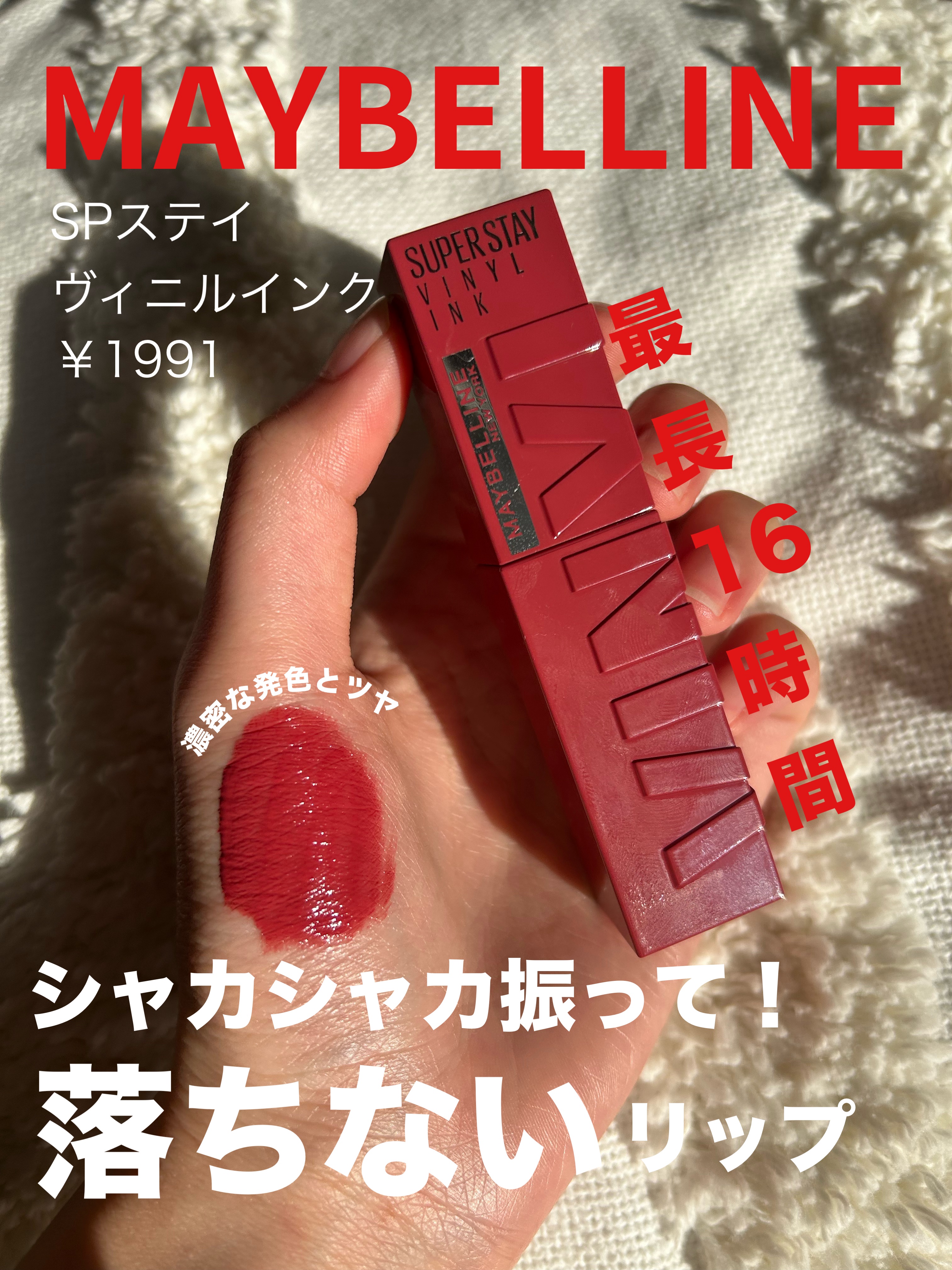 SPステイ ヴィニルインク/MAYBELLINE NEW YORK/口紅を使ったクチコミ（1枚目）