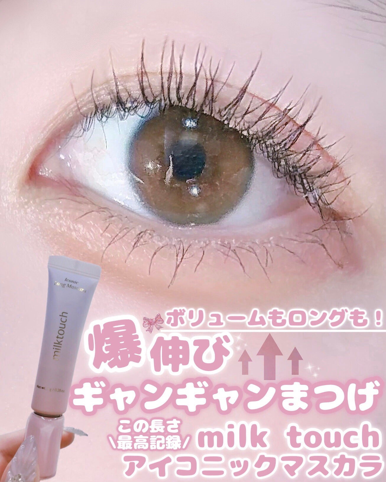 アイコニックロングマスカラ/Milk Touch/マスカラを使ったクチコミ(1枚目)