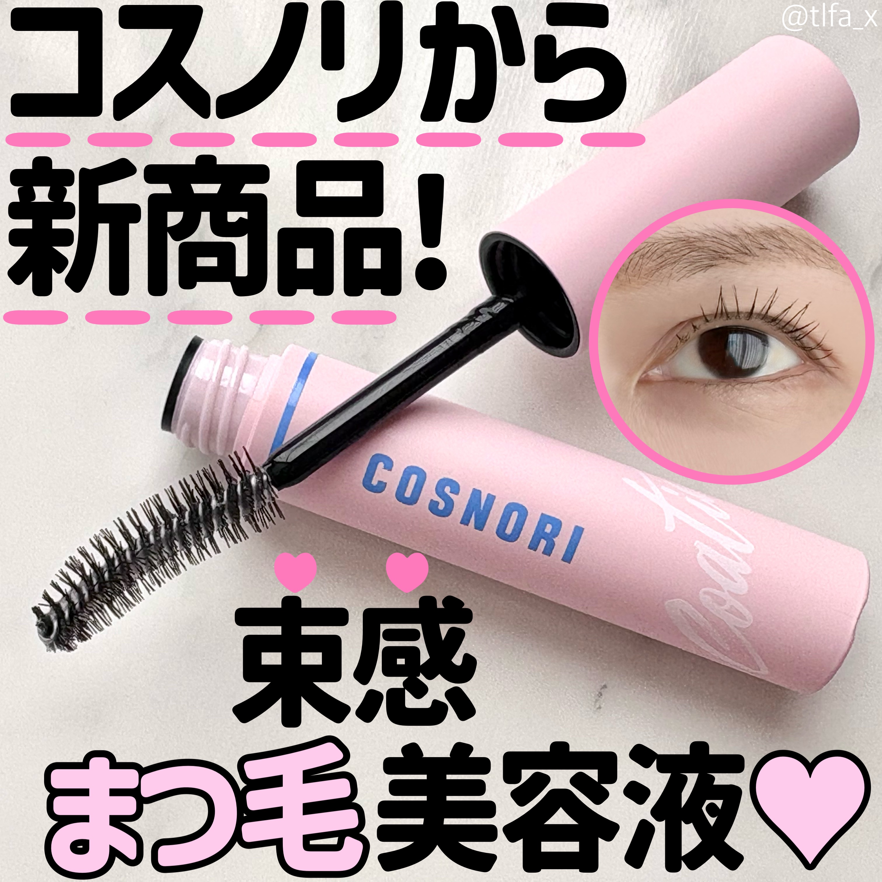 アイラッシュコーティングセラム/COSNORI/まつげ美容液を使ったクチコミ（1枚目）