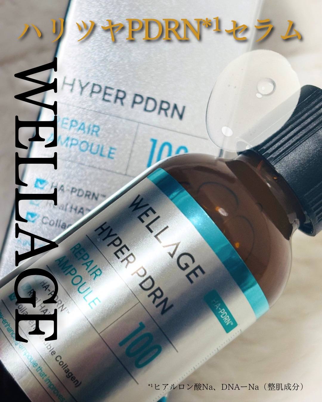 PDRNリペアセラム/Wellage/美容液を使ったクチコミ（1枚目）