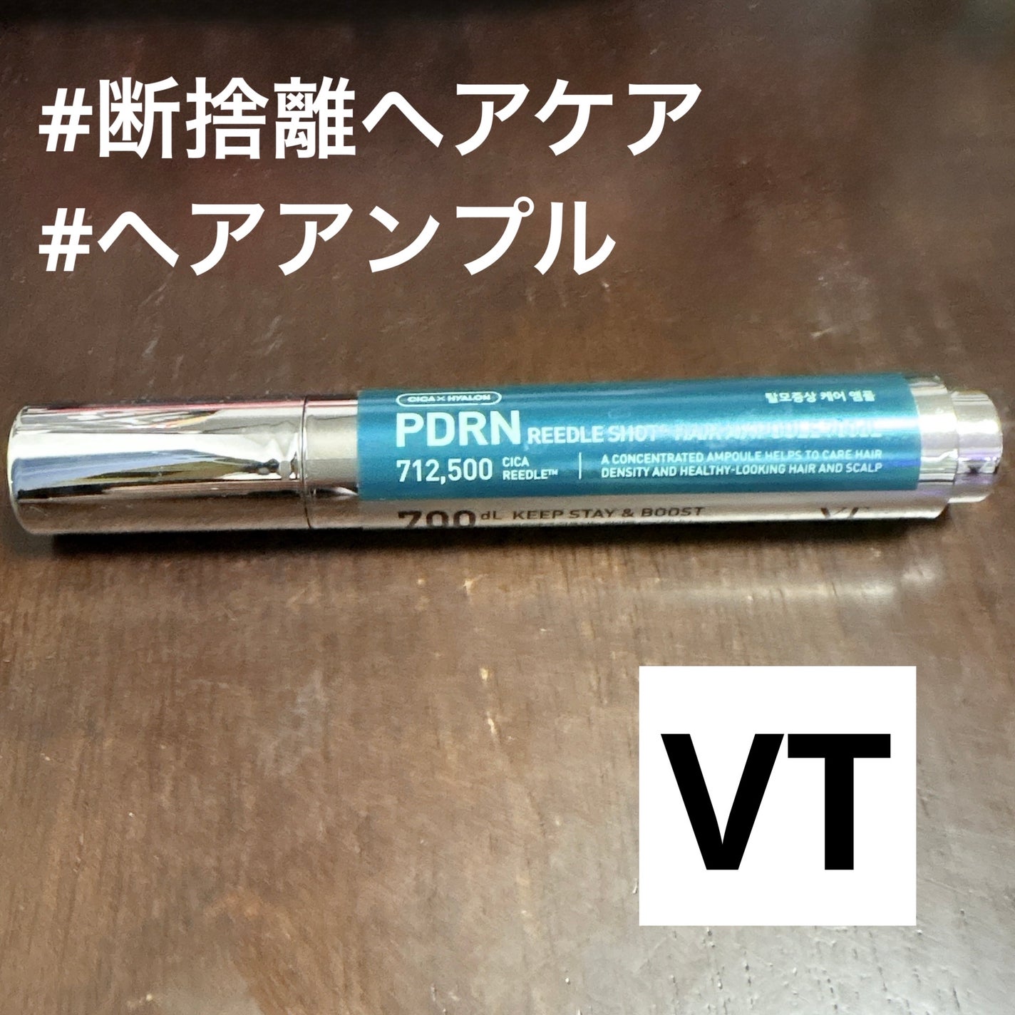 VT PDRN リードルショット ヘアアンプル700dL/VT/頭皮トリートメントを使ったクチコミ(1枚目)