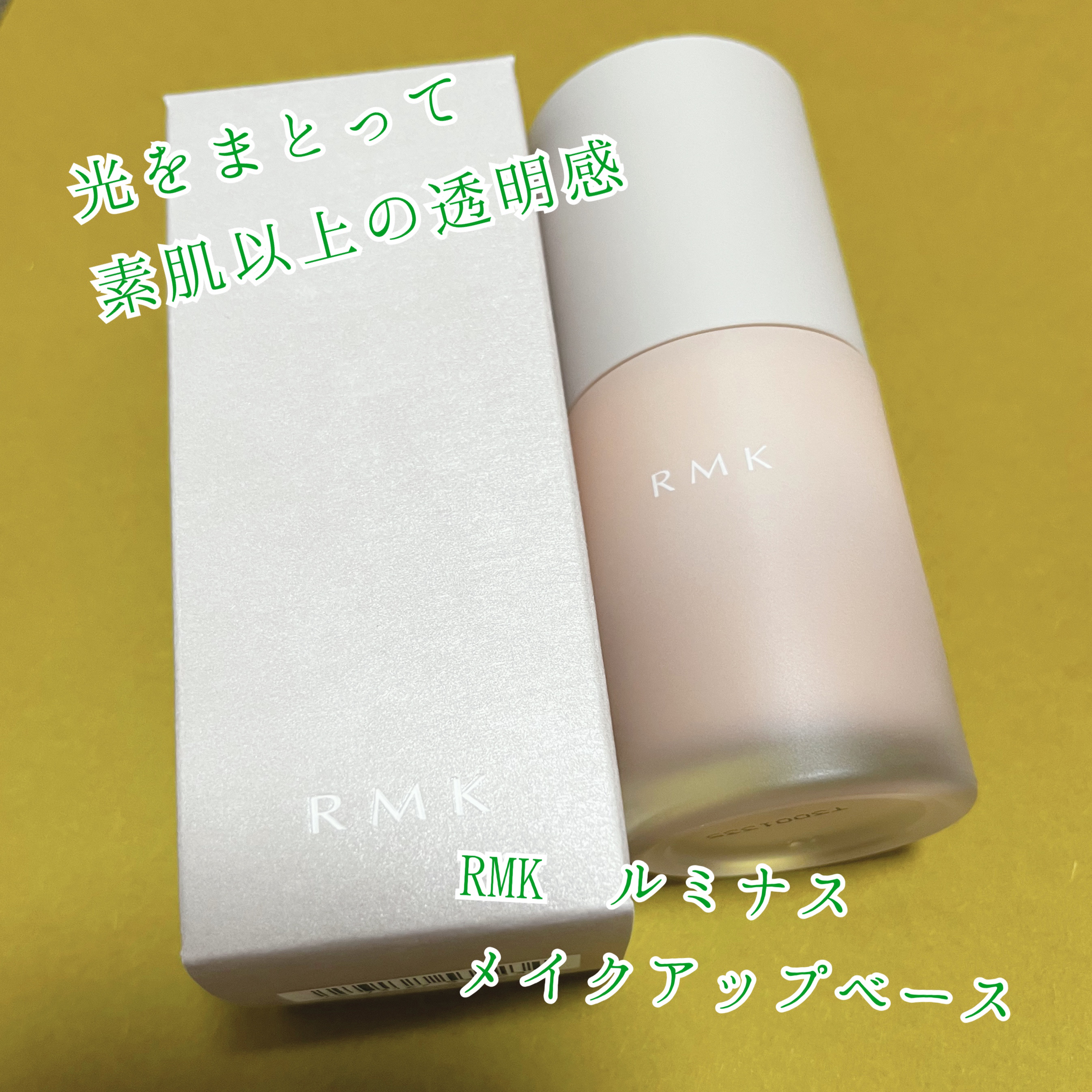 RMK ルミナス メイクアップベース/RMK/化粧下地を使ったクチコミ（1枚目）