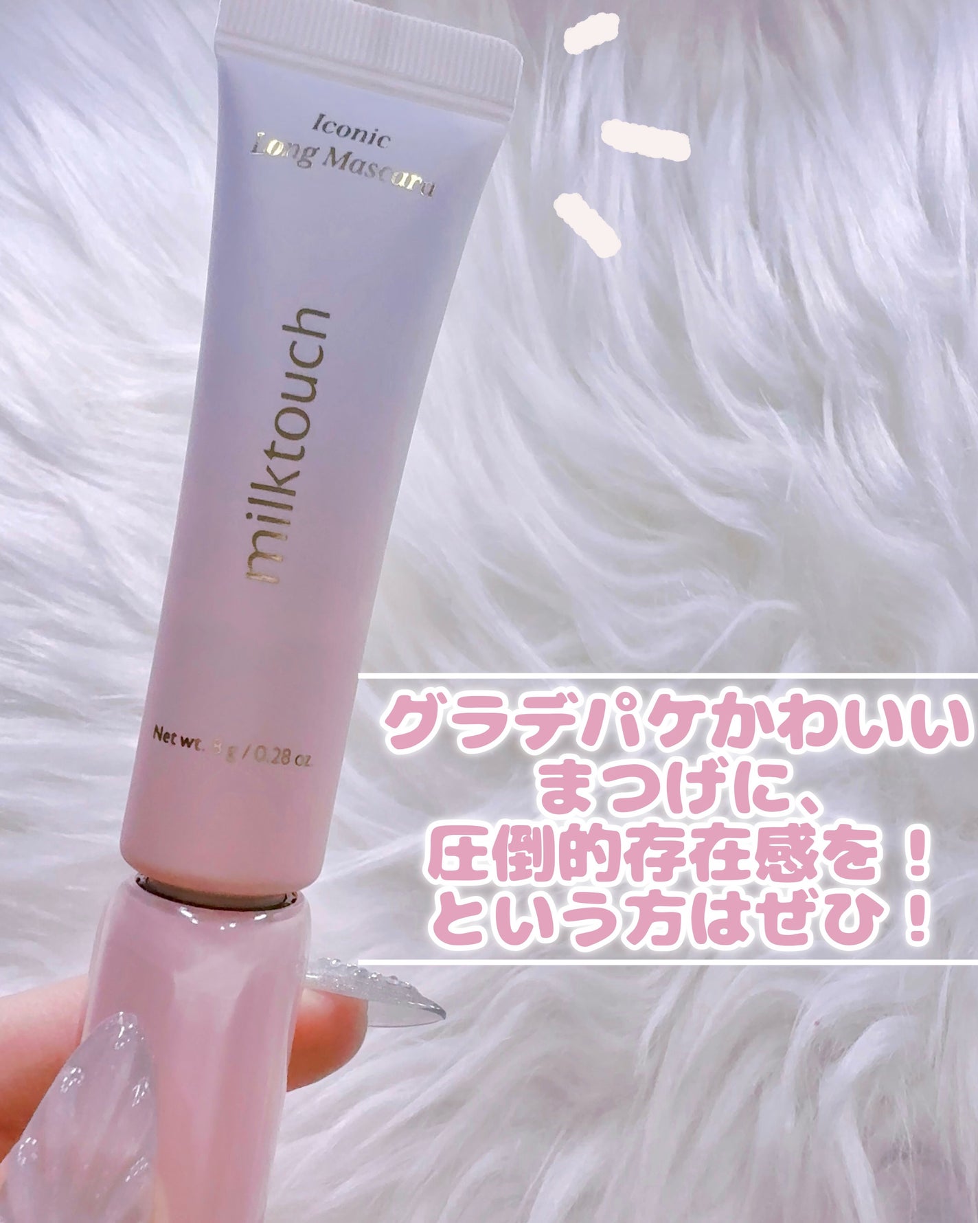 アイコニックロングマスカラ/Milk Touch/マスカラを使ったクチコミ(7枚目)