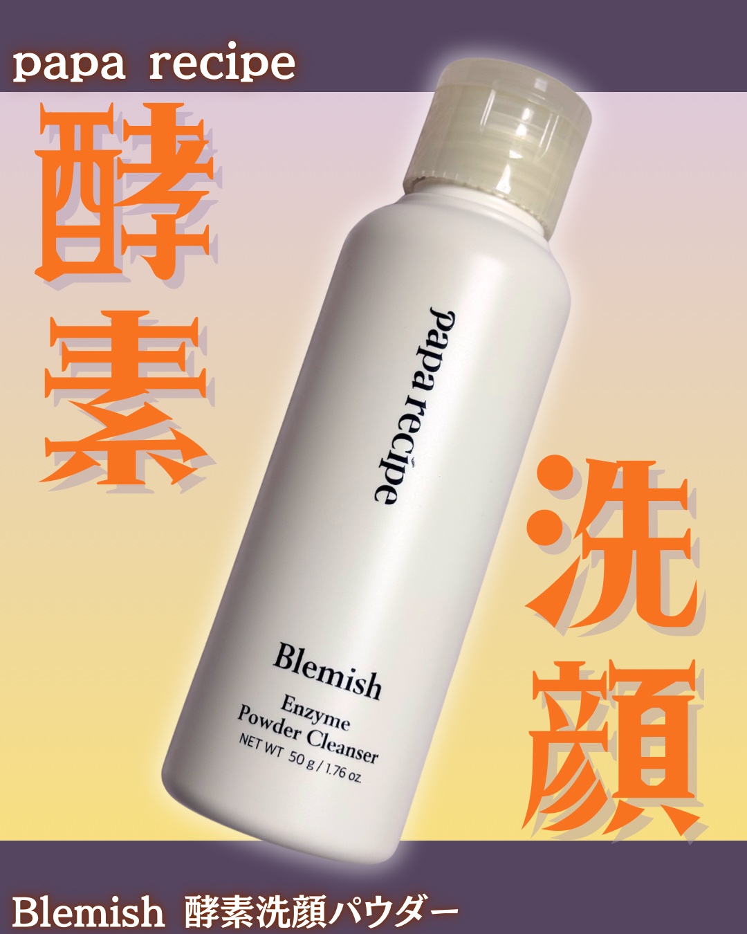 ブレミッシュ 酵素 洗顔パウダー/PAPA RECIPE/洗顔パウダーを使ったクチコミ（1枚目）