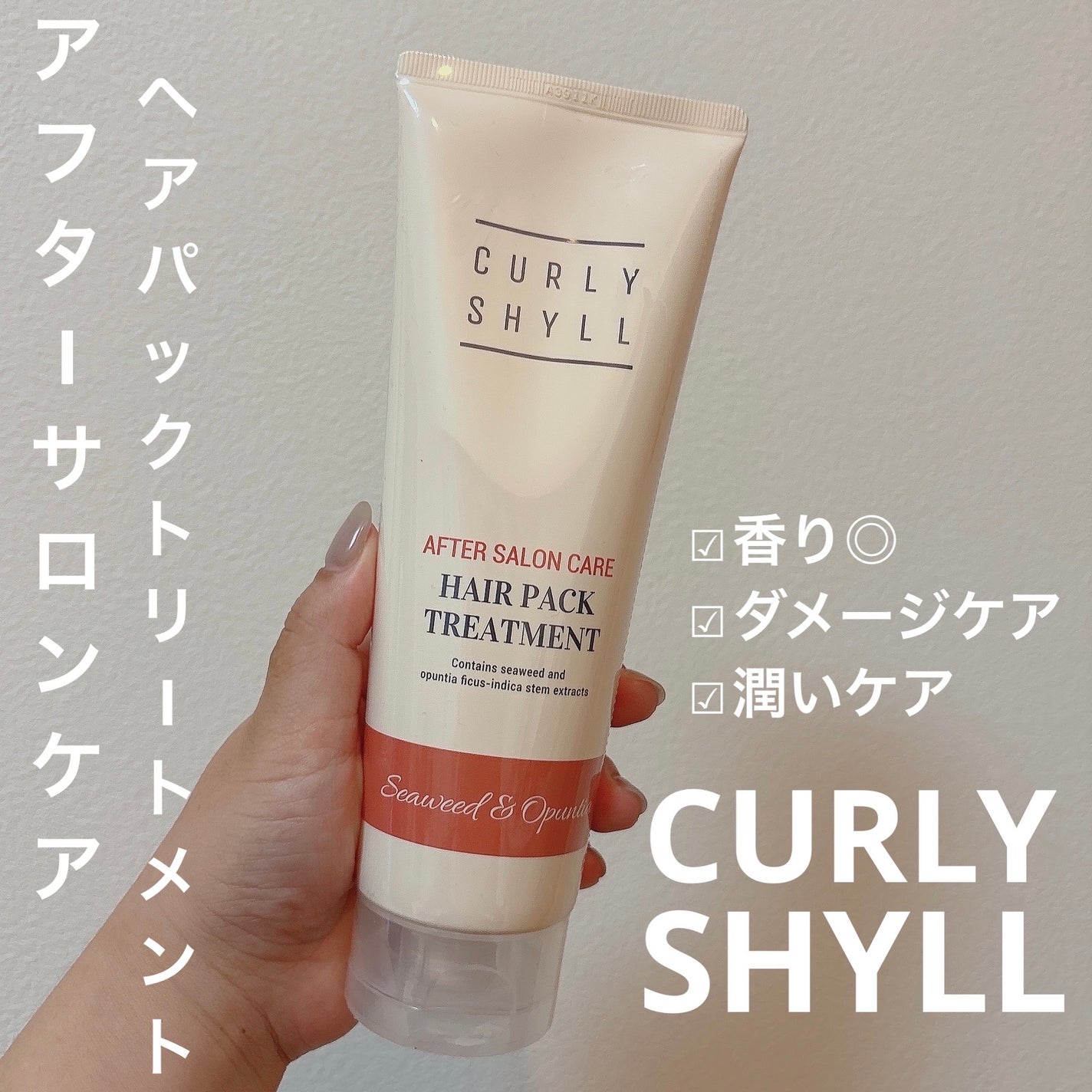 AFTER SALON CARE HAIR PACK TREATMENT/CULRY SHYLL/洗い流すヘアトリートメントを使ったクチコミ(1枚目)
