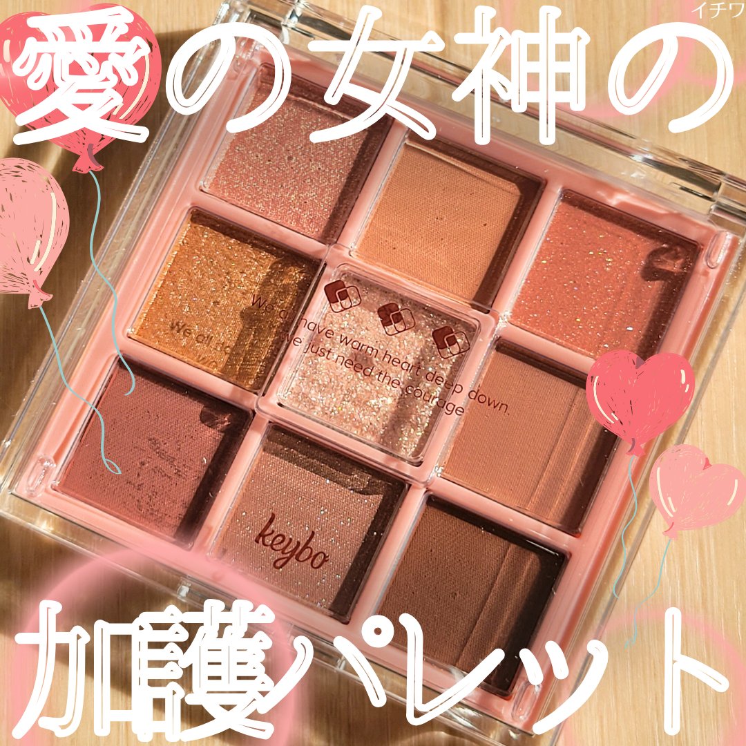 KEYBO FALL IN LOVE SHADOW PALETTE/keybo/アイシャドウパレットを使ったクチコミ（1枚目）