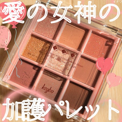 KEYBO FALL IN LOVE SHADOW PALETTE/keybo/アイシャドウパレットを使ったクチコミ(1枚目)