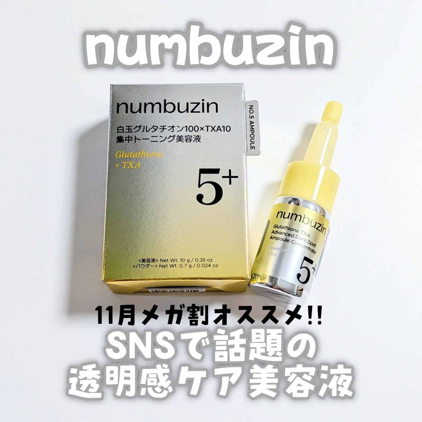 5番 白玉グルタチオン100×TXA10集中トーニング美容液/numbuzin/美容液を使ったクチコミ（1枚目）