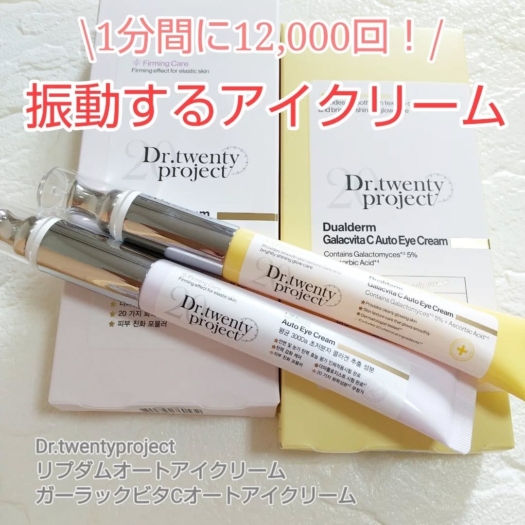 リプダム オートアイクリーム/Dr.Twenty Project/アイケア・アイクリームを使ったクチコミ（1枚目）