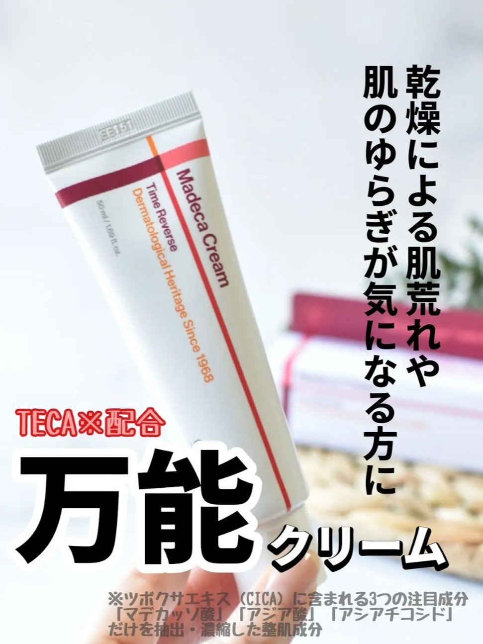 乾燥による肌荒れや肌のゆらぎが気になる方に
【マデカクリーム タイムリバース】

100kgのツボクサからわずか2kgしか採れない、希少な整肌成分TECA(テカ)※を配合した保湿クリームです。


夜のスキンケアの最後に使用しています。
コ