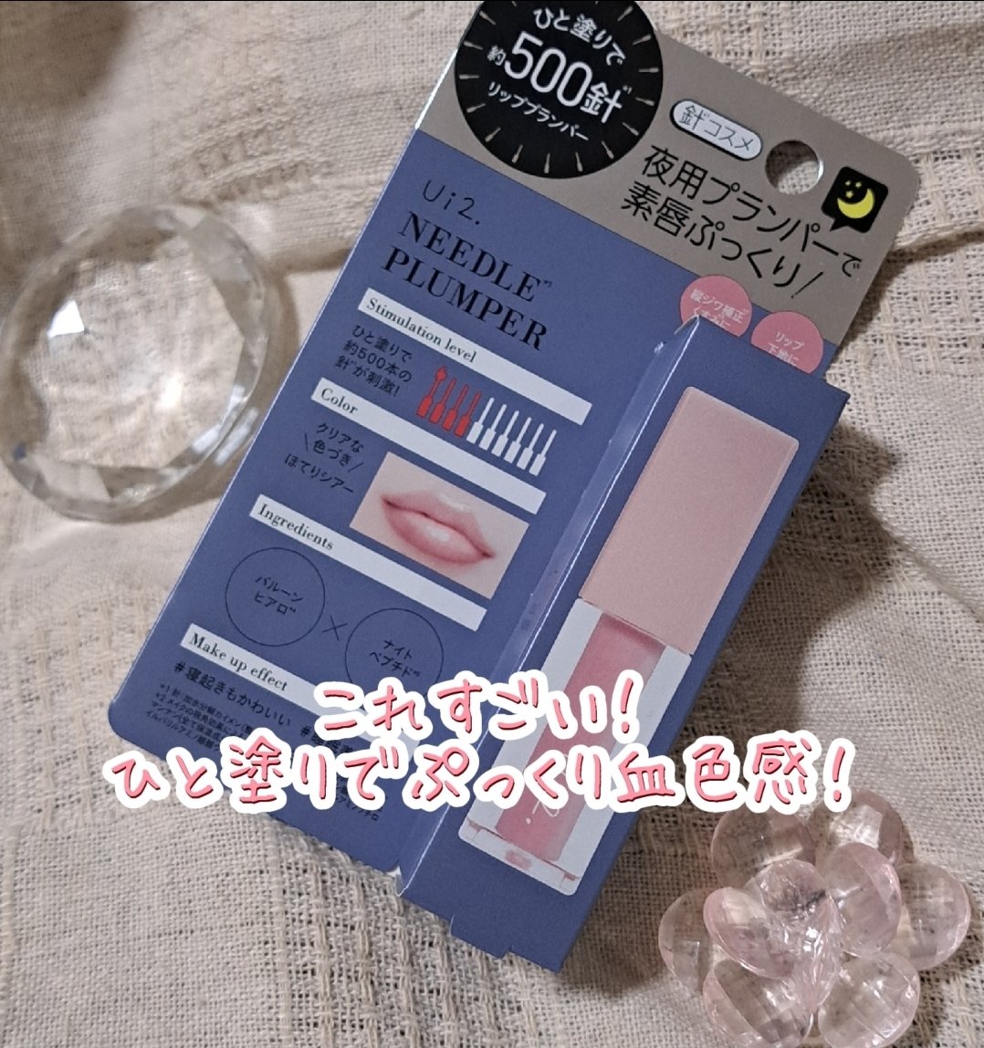 ニードルプランパー ほてりシアー/Ui2./リッププランパーを使ったクチコミ（1枚目）