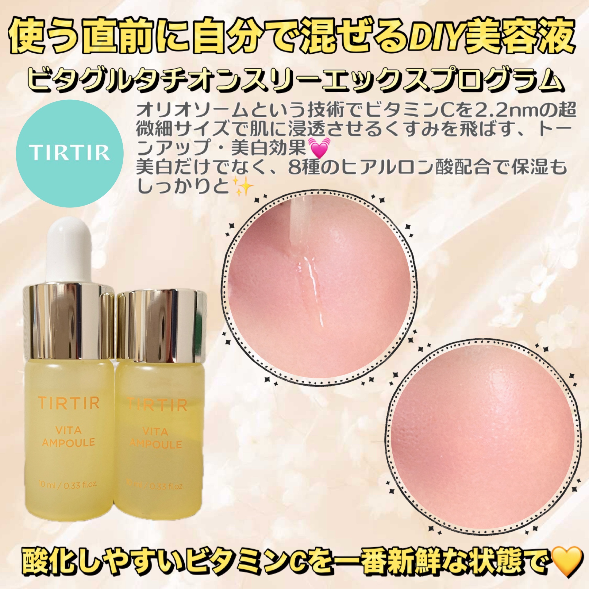 #PR #ご褒美コスメ会議 
固定の投稿にもいいねお願いします💓🥹ᩚ🫶
TIRTIRのビタグルタチオンスリーエックスプログラムを使ってみたよ🥰ᩚ🙌

100%ビタミンCパウダーを自分で混ぜ合わせるDIYアンプル💛
使用直前にビタ