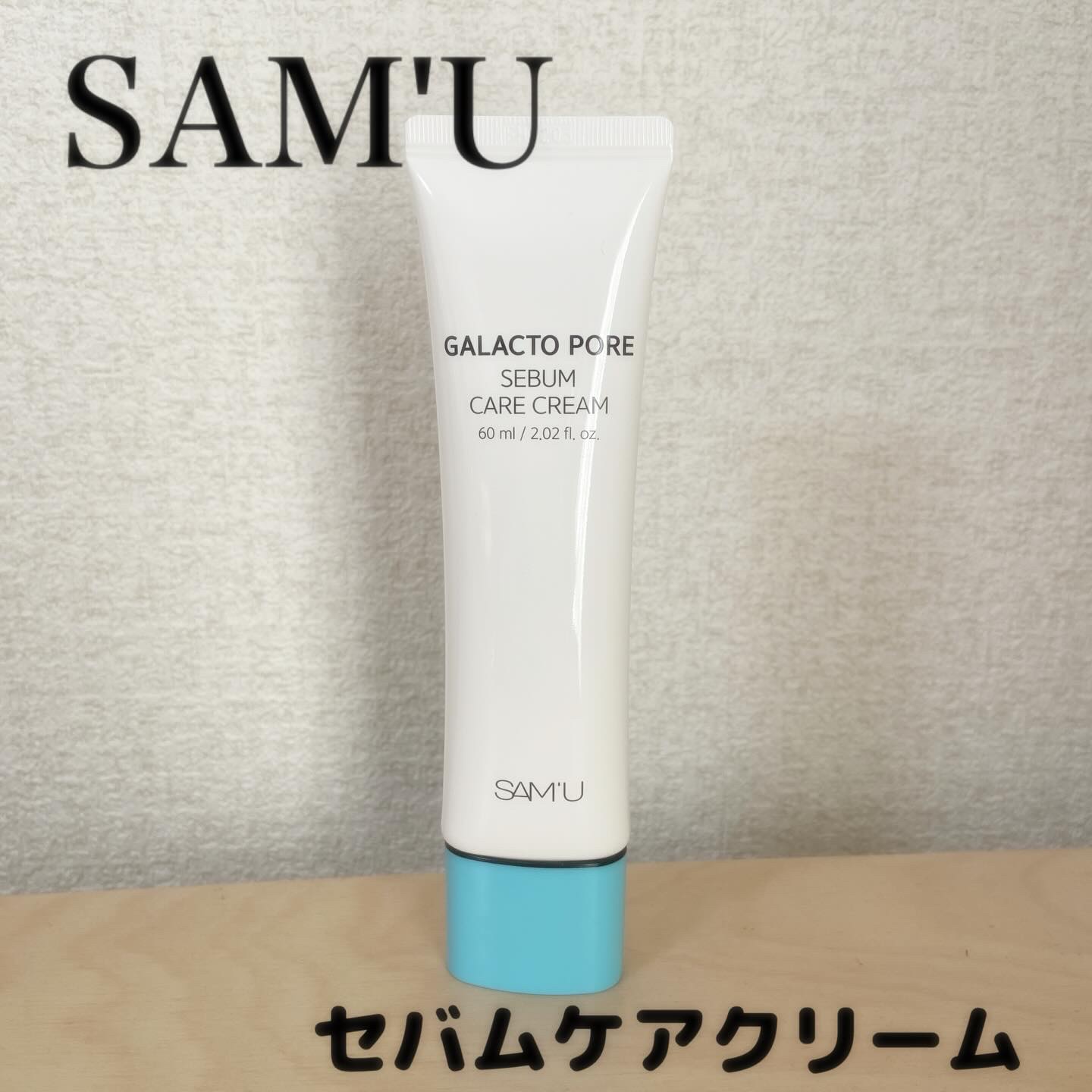 サミュ ガラクトポア セバムケアクリーム/SAM'U/フェイスクリームを使ったクチコミ（1枚目）