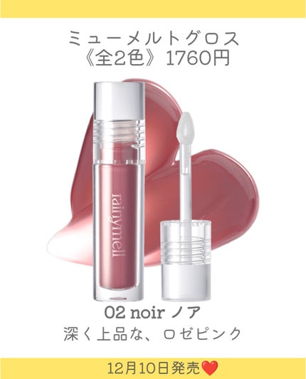 ミューメルトグロス 02 ノア/rainymell/リップグロスの画像