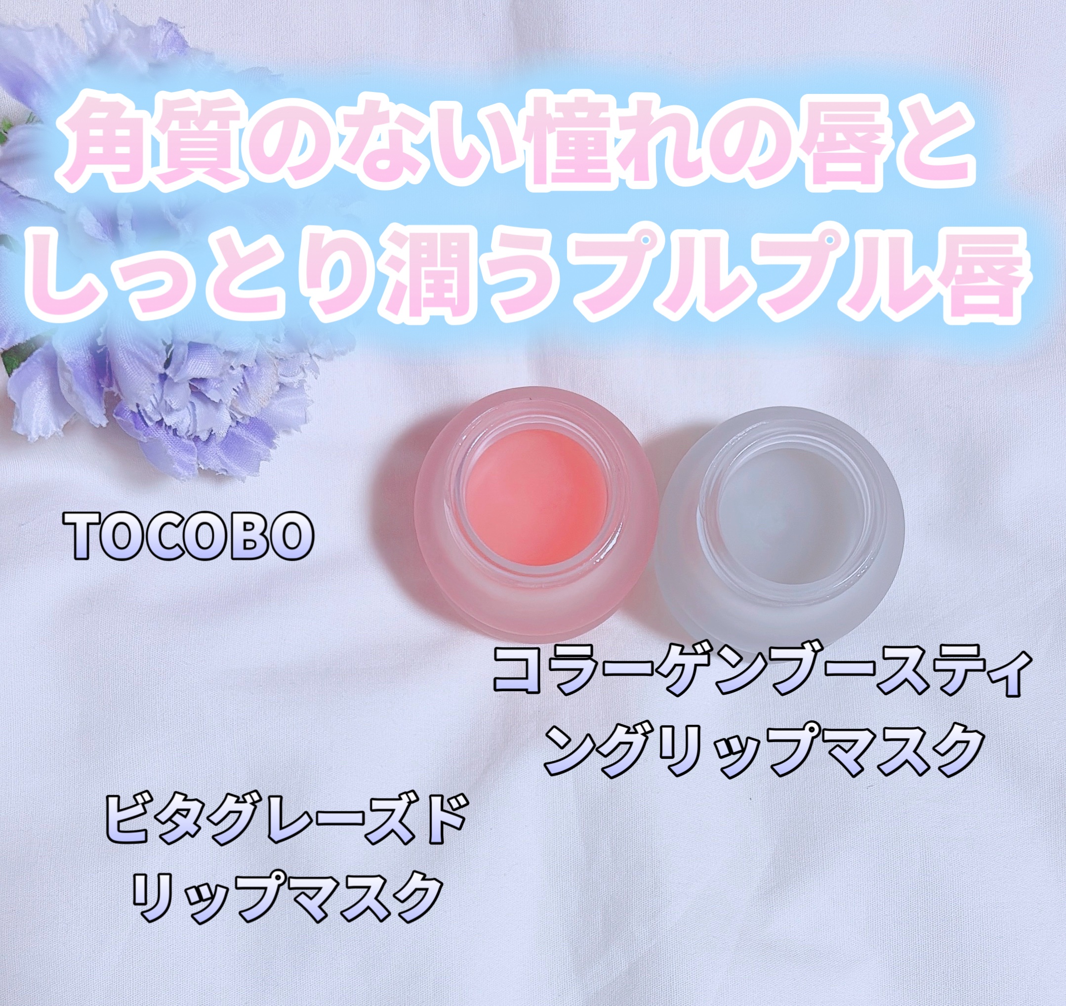 ビタグレーズドリップマスク/TOCOBO/リップマスクを使ったクチコミ（1枚目）