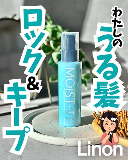 リノン モイストヘアミルク/Linon/ヘアオイルを使ったクチコミ(1枚目)