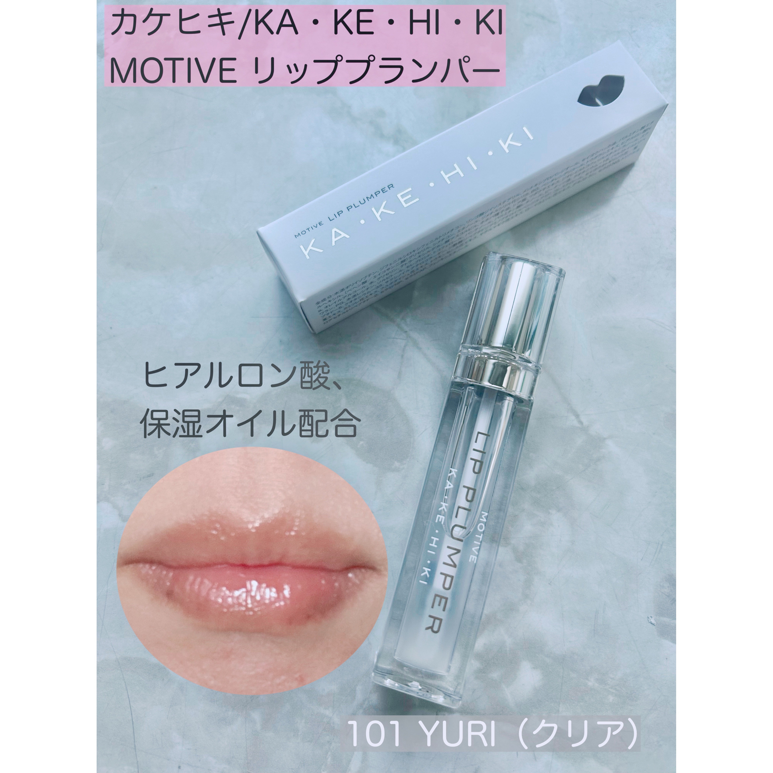 モティブリッププランパー/KAKEHIKI/リッププランパーを使ったクチコミ（1枚目）