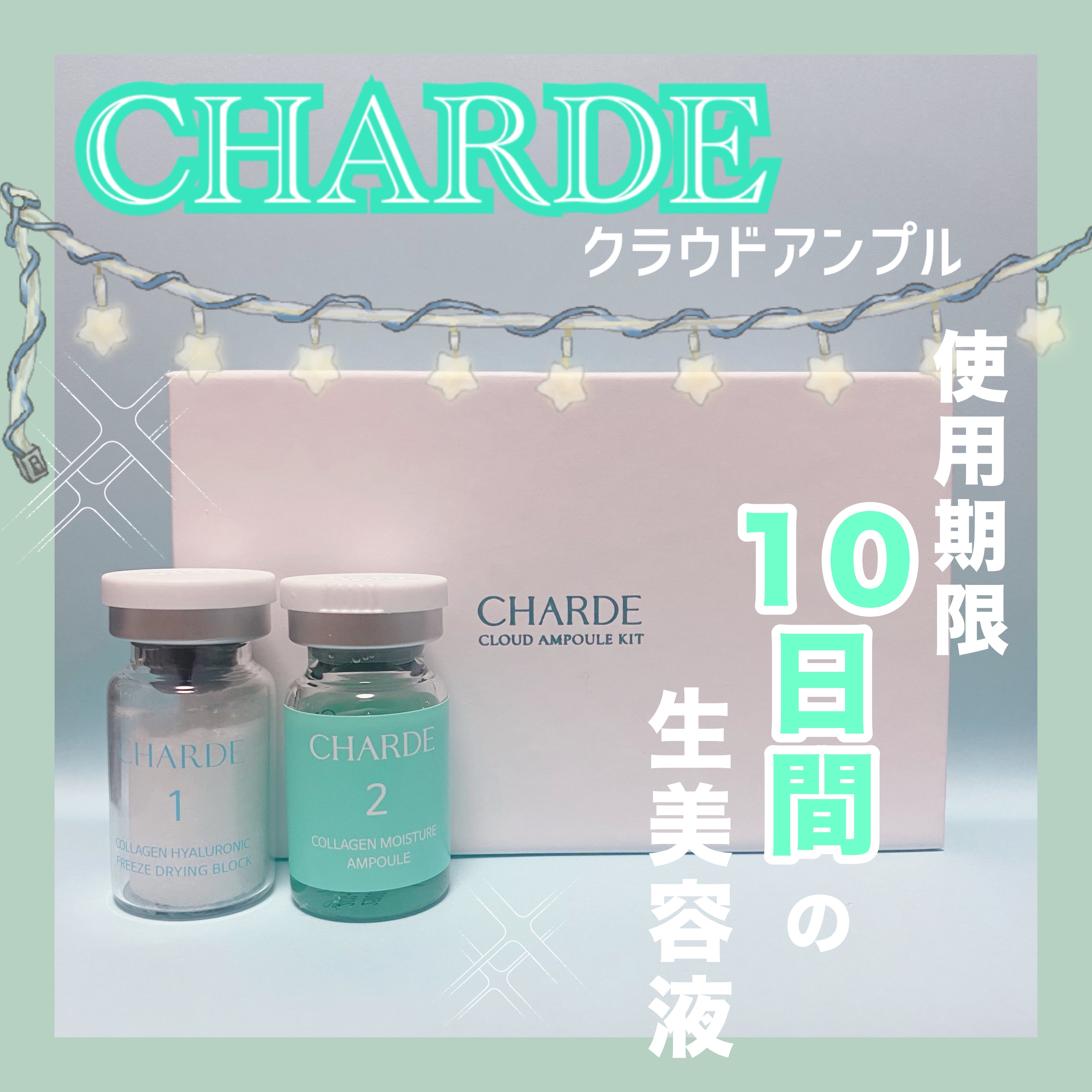 クラウドアンプル 1week キット/CHARDE/美容液を使ったクチコミ（1枚目）