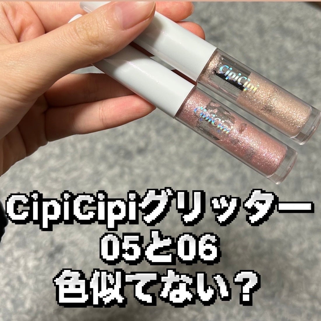 シピシピ グリッター イルミネーションライナー S/CipiCipi/リキッドアイライナーを使ったクチコミ(1枚目)