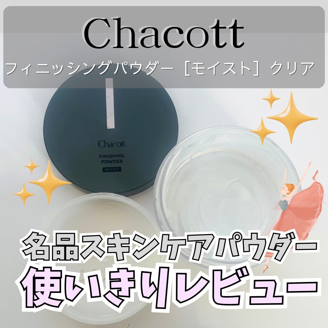 チャコット フィニッシングパウダー モイスト/チャコット・コスメティクス/ルースパウダーを使ったクチコミ(1枚目)