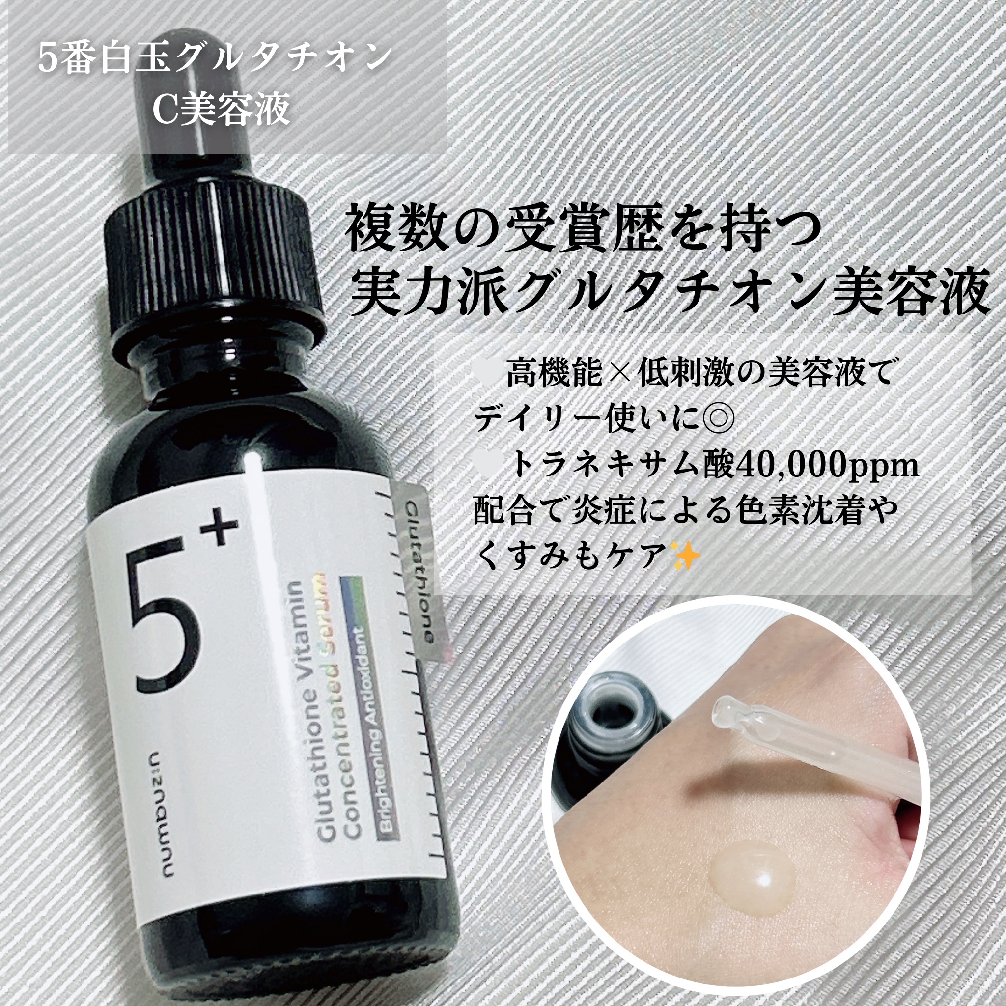 5番 白玉グルタチオンＣ美容液/numbuzin/美容液を使ったクチコミ（2枚目）