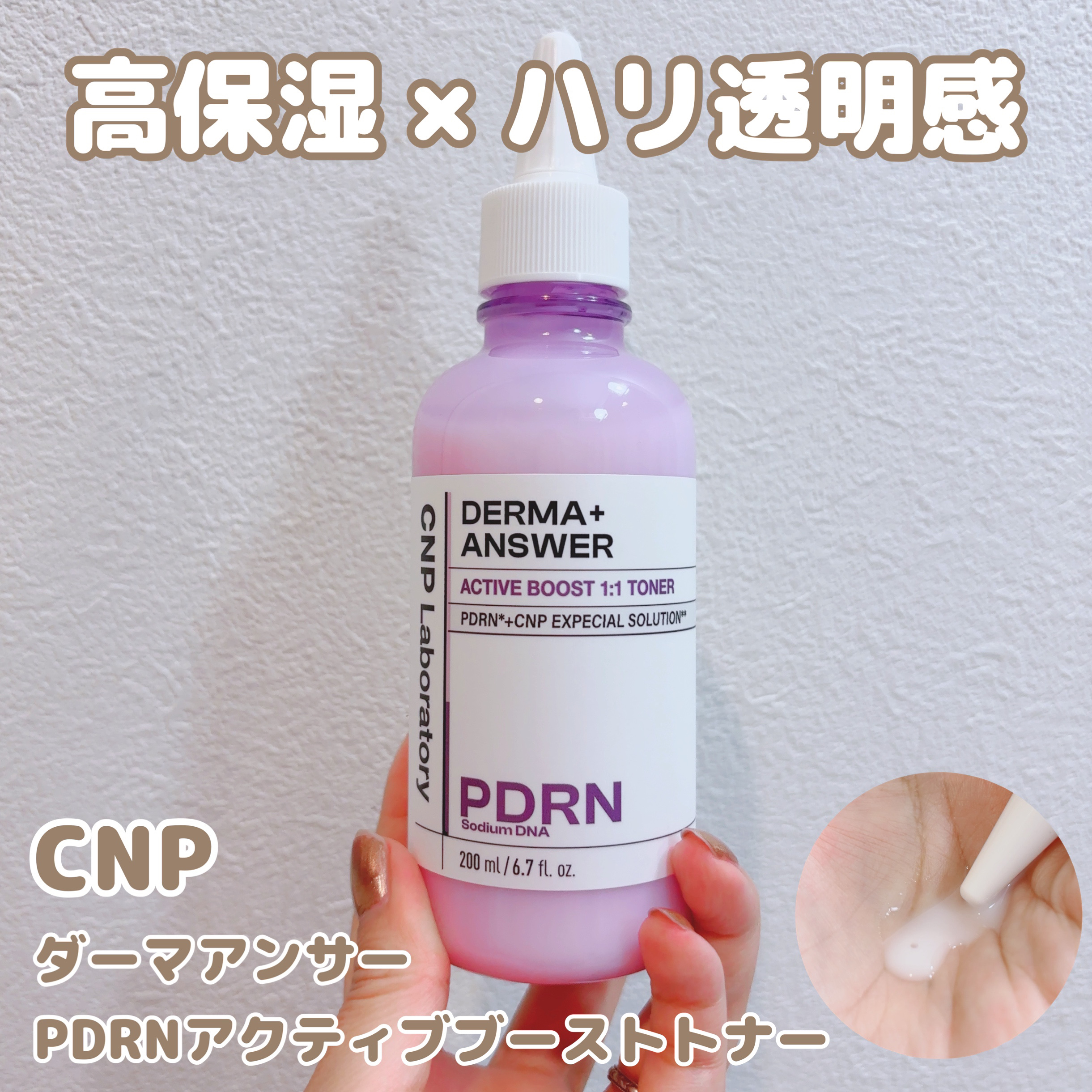 ダーマアンサーPDRNトナー/CNP Laboratory/化粧水を使ったクチコミ（1枚目）