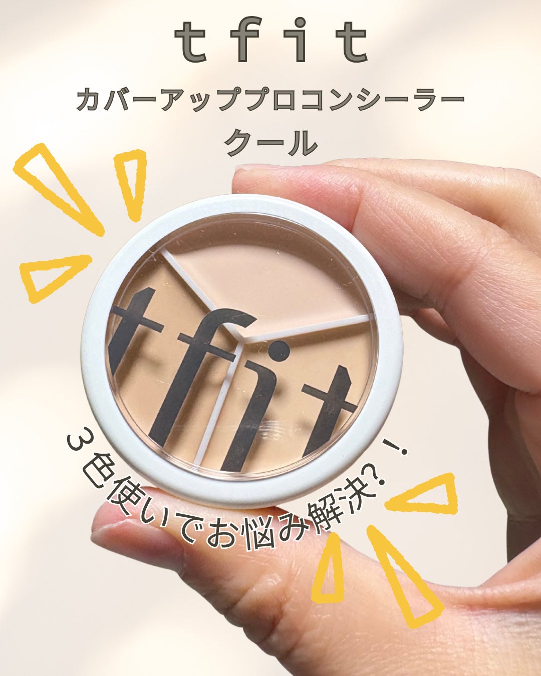 カバーアッププロコンシーラー/TFIT/パレットコンシーラーを使ったクチコミ(1枚目)