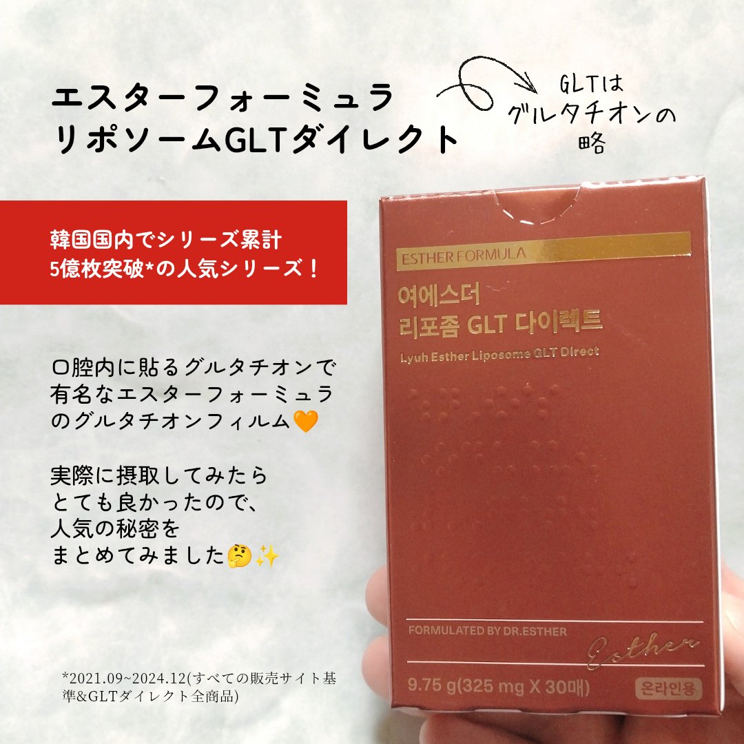 ヨエスター リポソーム GLT ダイレクト/ESTHER FORMULA/美容サプリメントを使ったクチコミ（2枚目）