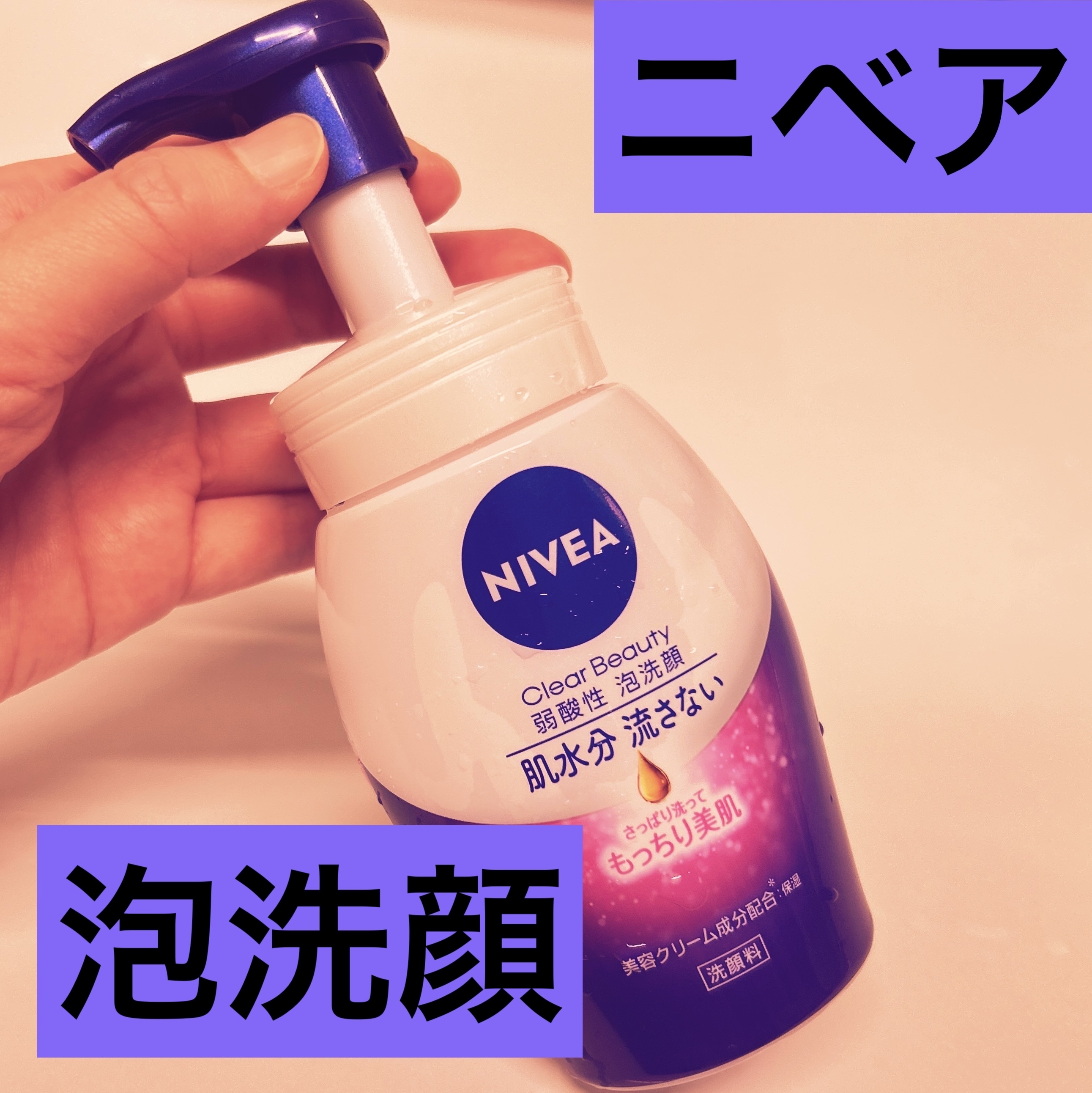 ニベア クリアビューティー弱酸性泡洗顔 もっちり美肌 本体 150ml/ニベア/泡洗顔を使ったクチコミ（1枚目）
