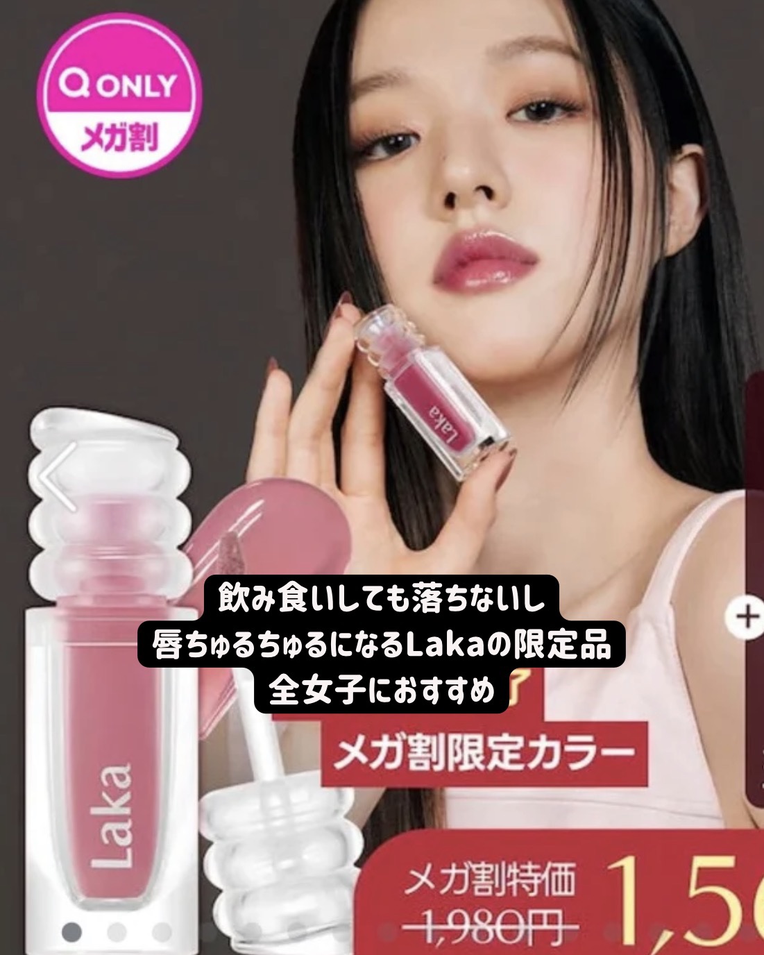 ラカ　マキシグレイヤーティント/Laka/リップティントを使ったクチコミ（2枚目）