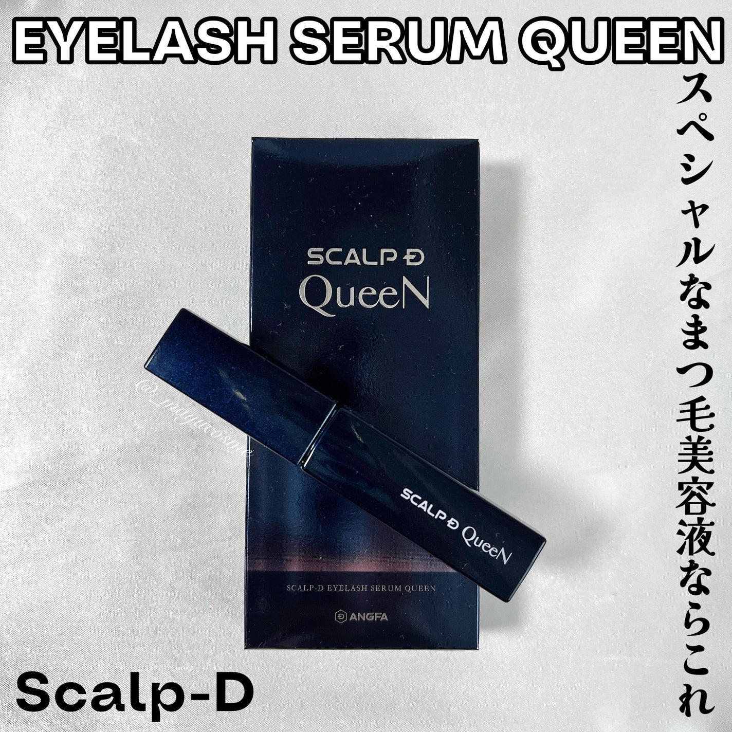 スカルプDまつ毛美容液 クイーン/アンファー(スカルプD)/まつげ美容液を使ったクチコミ(1枚目)