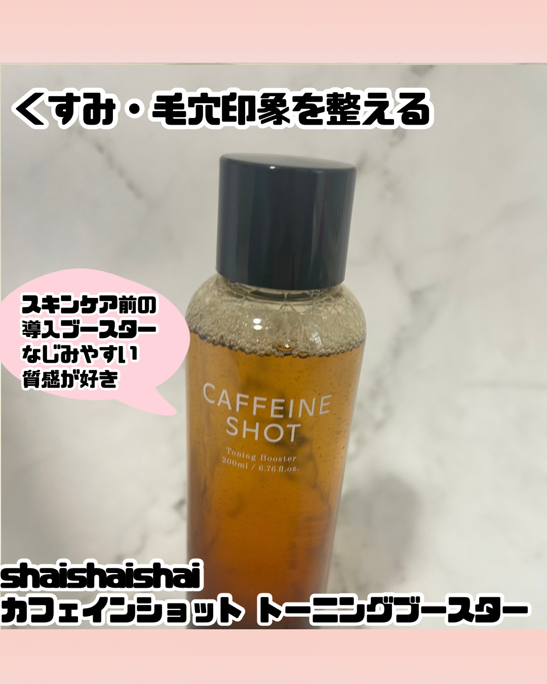 カフェインショット トーニングブースター/shaishaishai/化粧水を使ったクチコミ（2枚目）