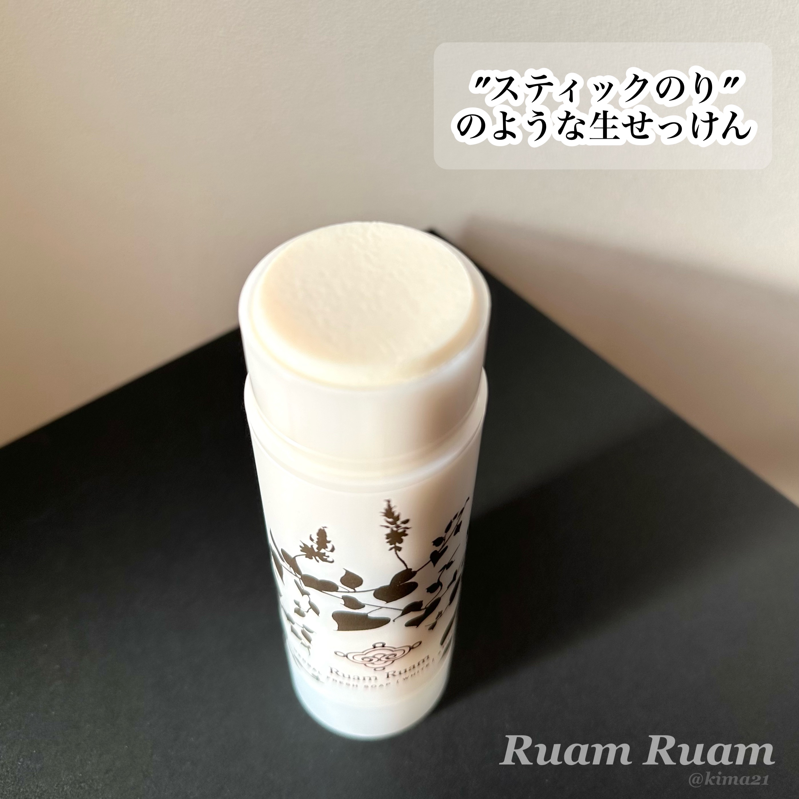 生せっけん スティック [ホワイト] オリジナル/Ruam Ruam/洗顔石鹸を使ったクチコミ（2枚目）