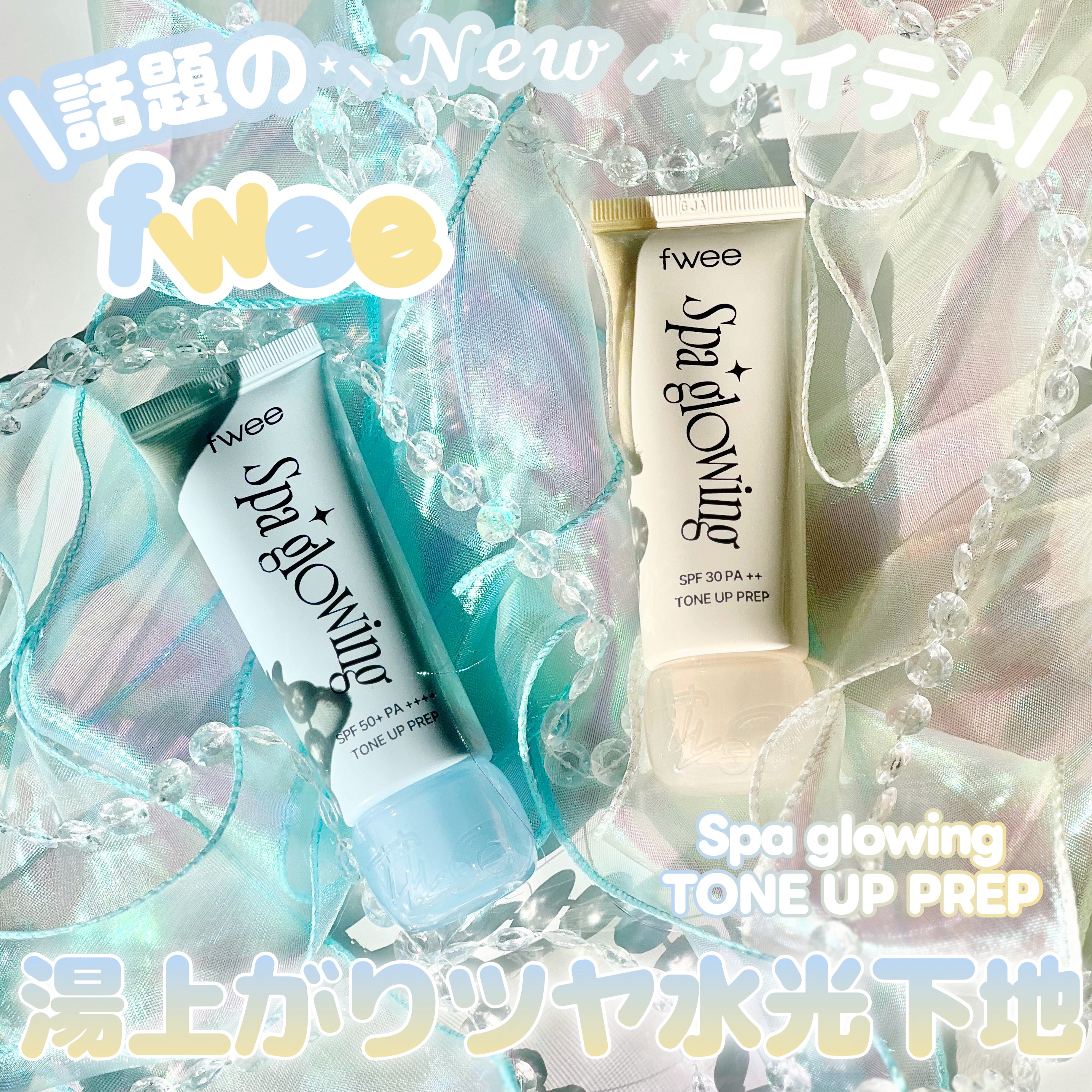 スパグロウUVトーンアップベース/fwee/化粧下地を使ったクチコミ（1枚目）