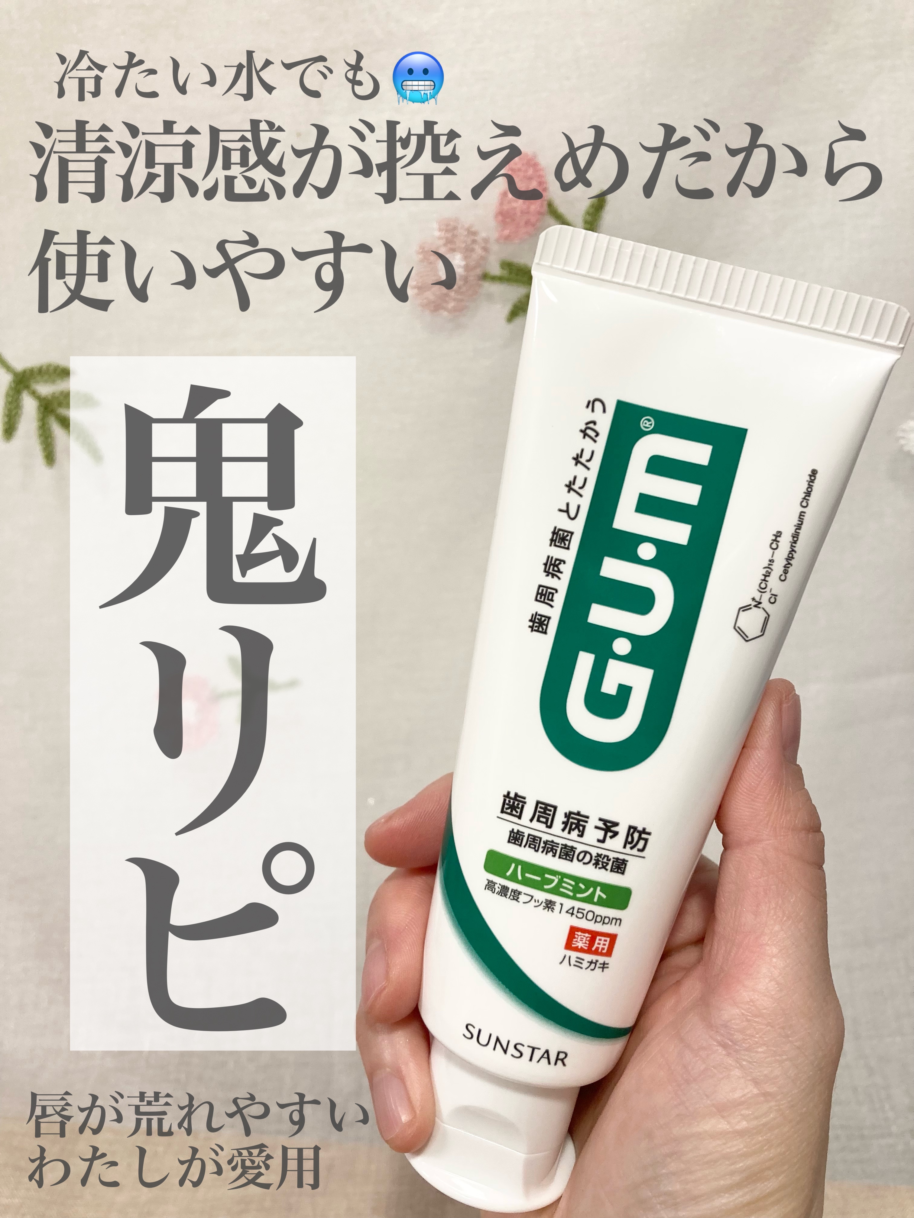 デンタルペースト/GUM/歯磨き粉を使ったクチコミ（1枚目）