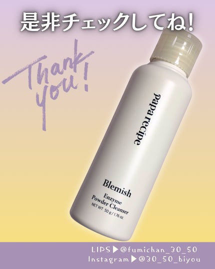 ブレミッシュ 酵素 洗顔パウダー/PAPA RECIPE/洗顔パウダーを使ったクチコミ(5枚目)