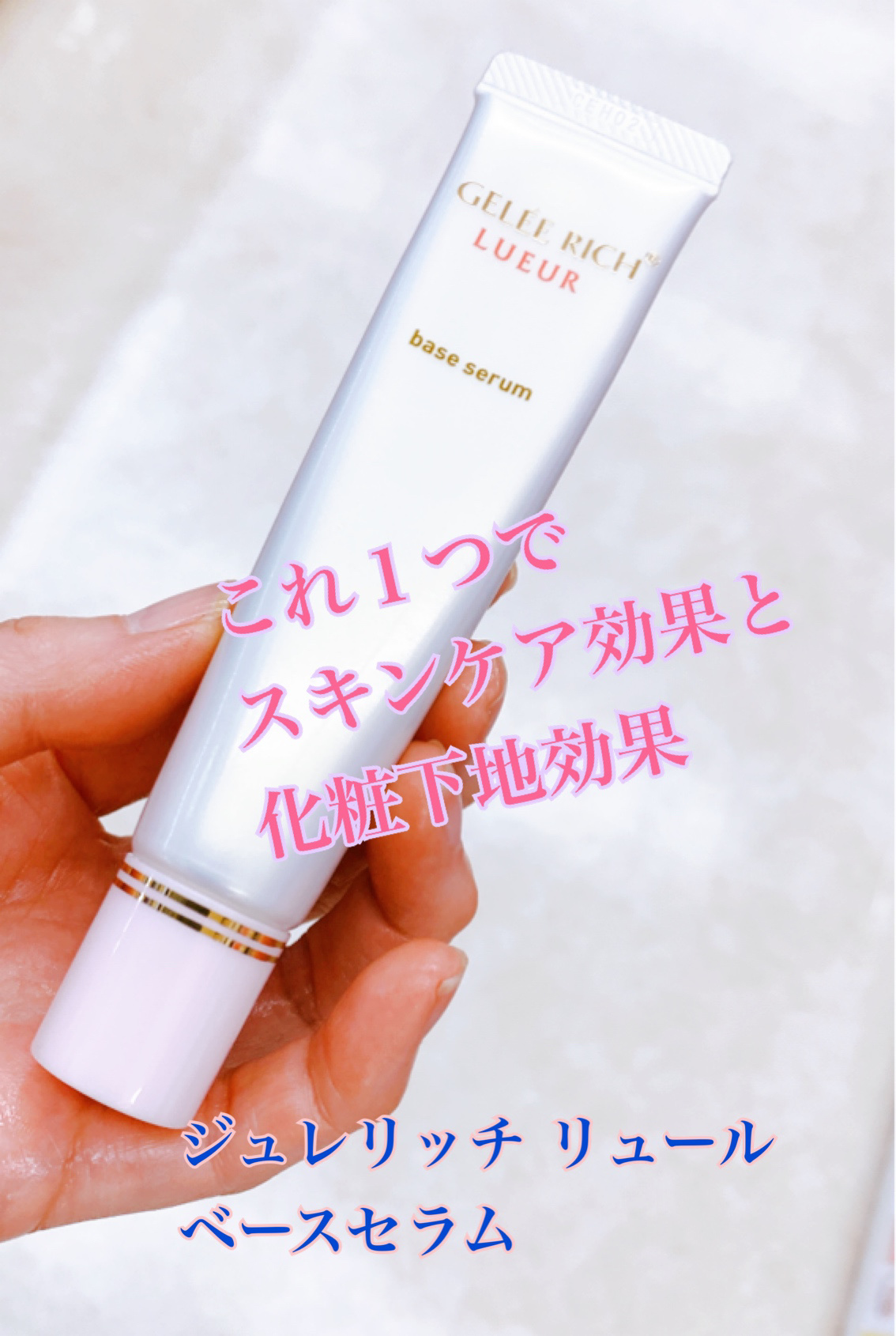 リュール ベースセラム/ジュレリッチ/美容液を使ったクチコミ（1枚目）