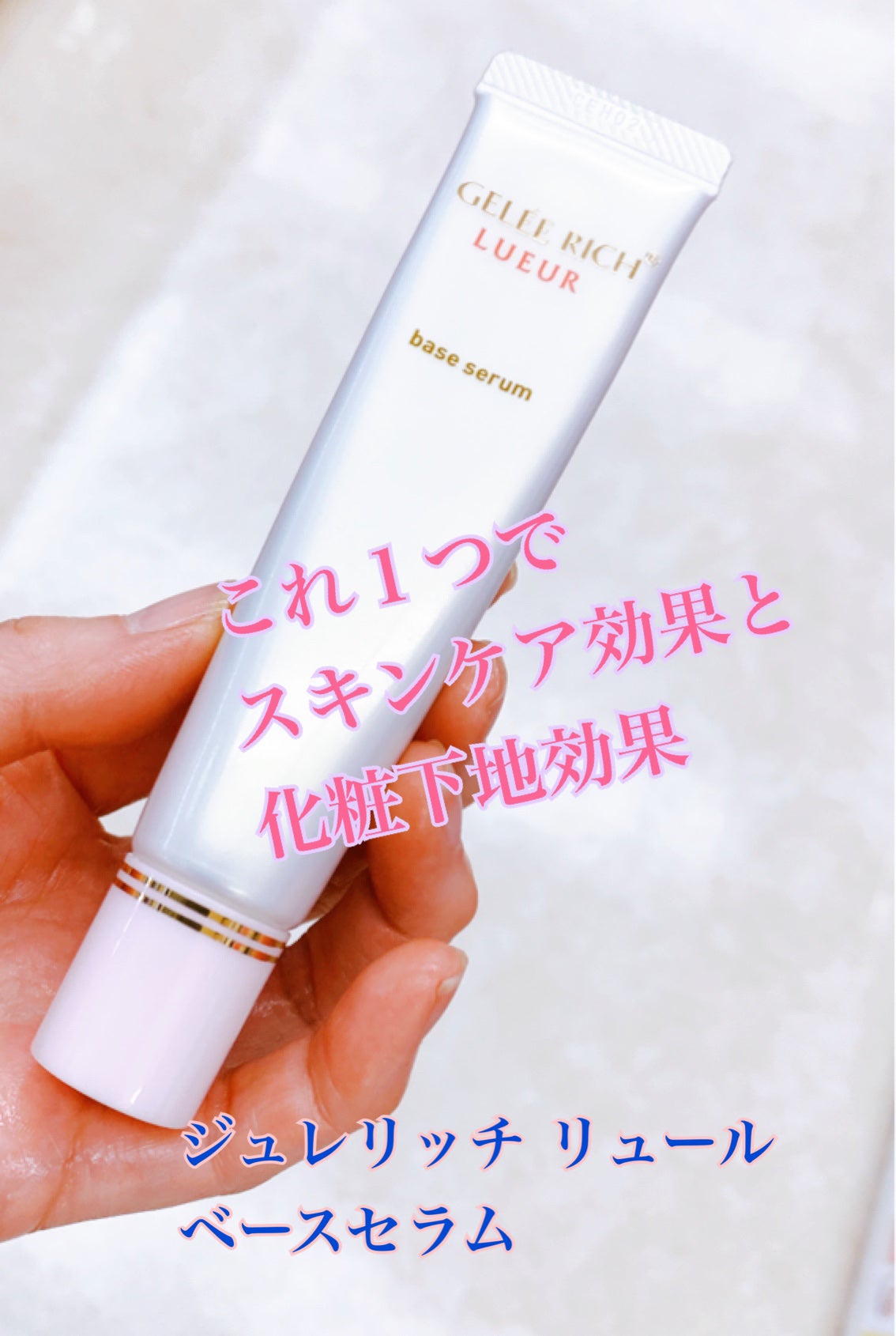 リュール ベースセラム/ジュレリッチ/美容液を使ったクチコミ(1枚目)