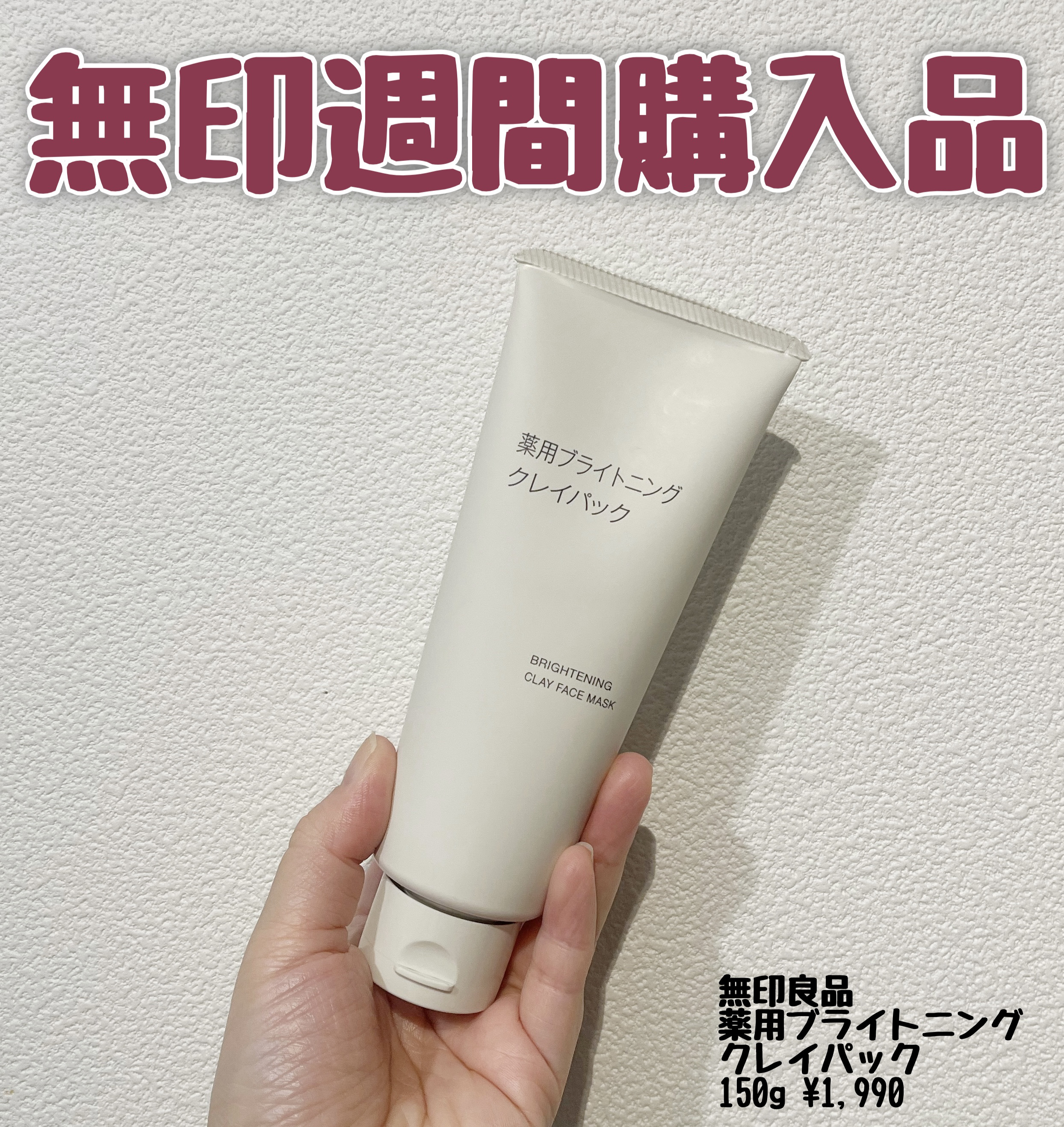 薬用ブライトニングクレイパック/無印良品/洗い流すパック・マスクを使ったクチコミ（1枚目）