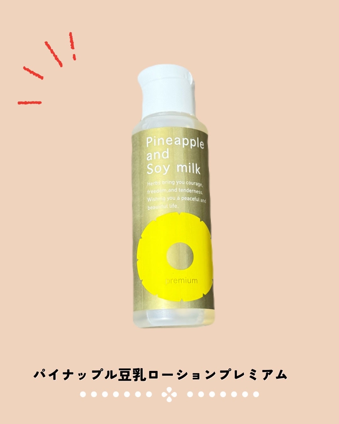 パイナップル豆乳ローションプレミアム/鈴木ハーブ研究所/ボディローションを使ったクチコミ(1枚目)